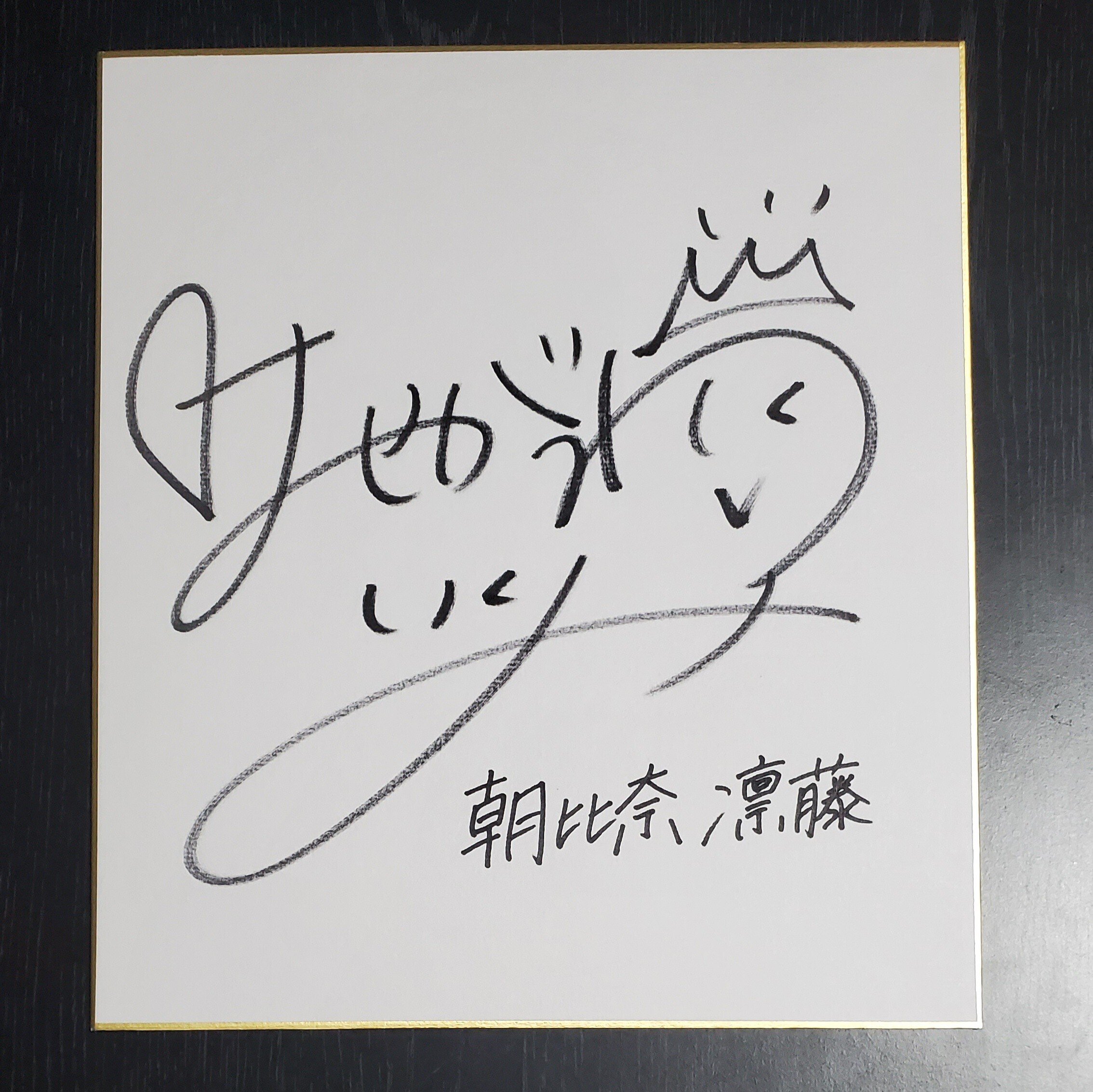 長谷川育美さんのサイン色紙が当選しました｜空目ハルヒコ Haruhiko Utsume