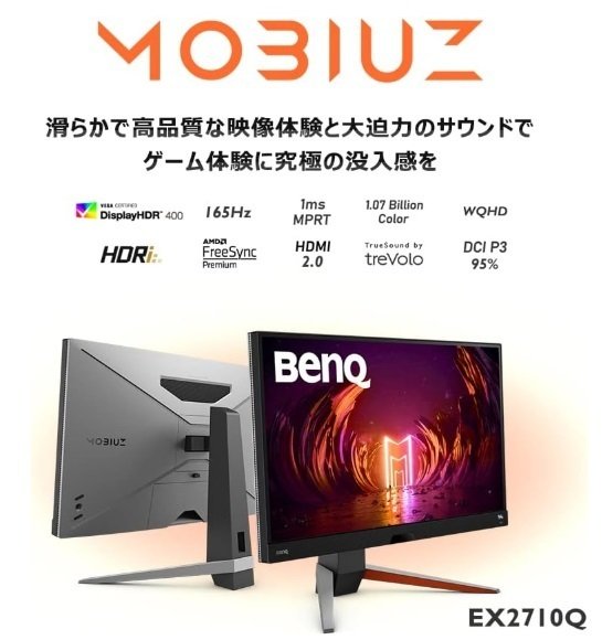 レビュー】BenQ MOBIUZ EX2710Q ゲーミングモニター (27インチ/165Hz
