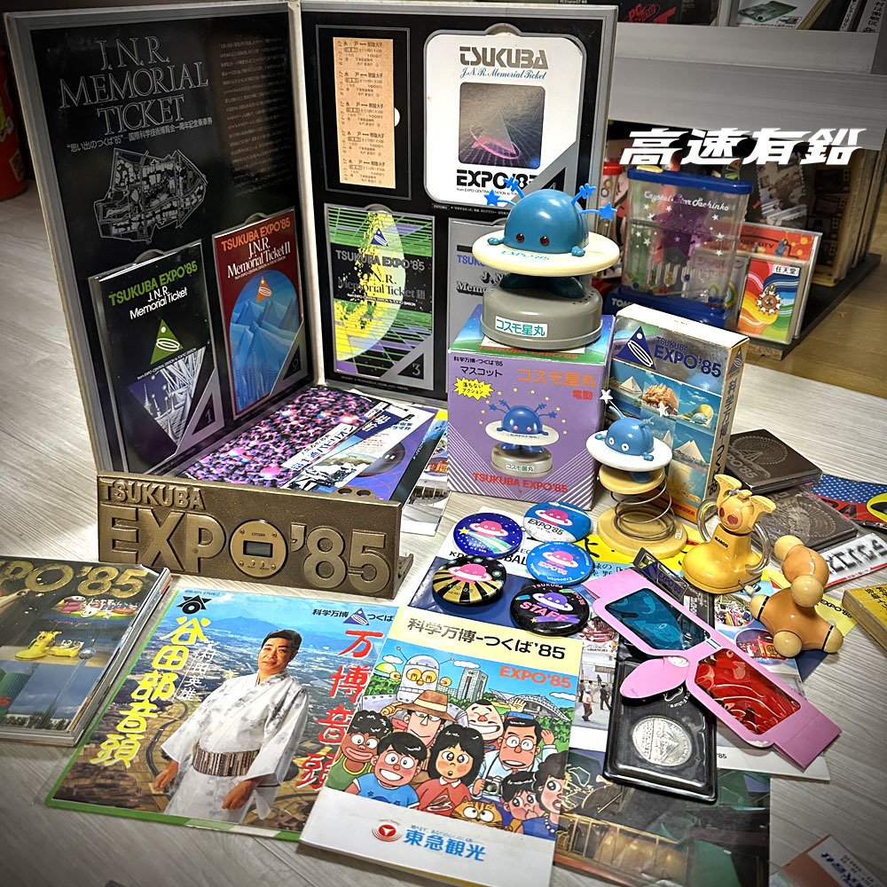 べーしっ君と手塚治虫が見た科学万博。つくばExpo'85資料一挙公開