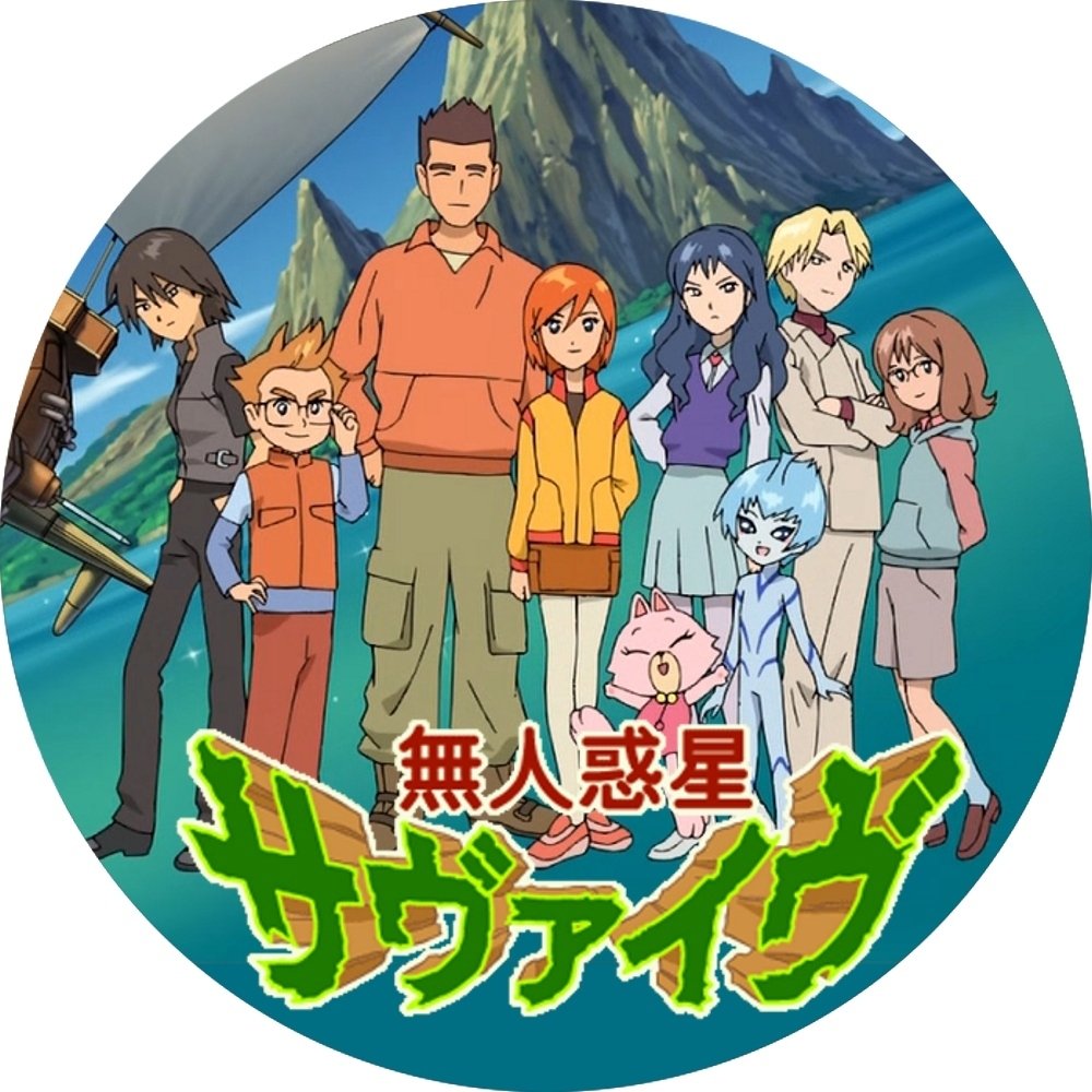 サバイバル系SF「無人惑星サヴァイヴ」は見とかないと損！｜yoh