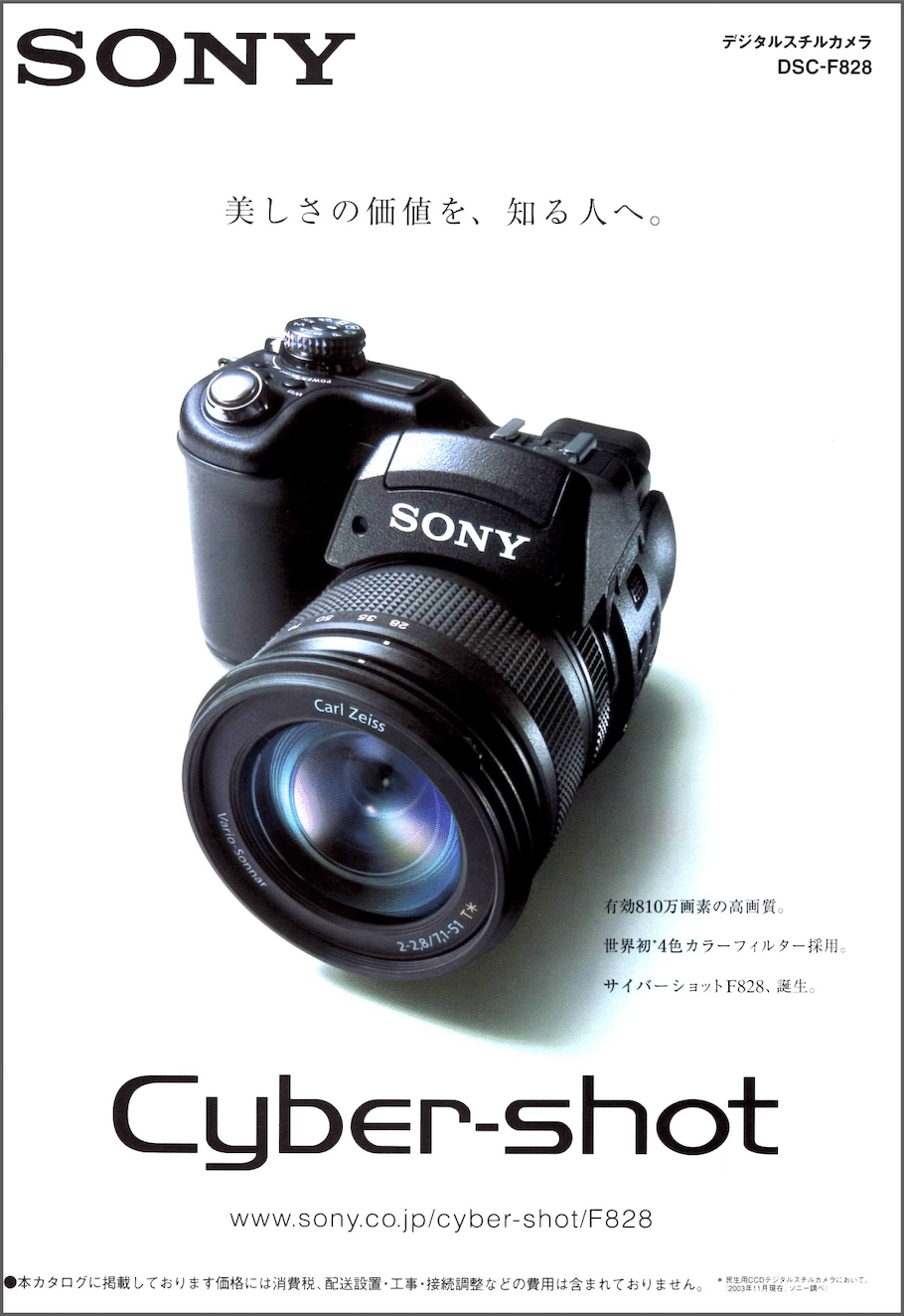 違う世界線、未来カメラ SONY DSC-F828｜絞り開放戦線