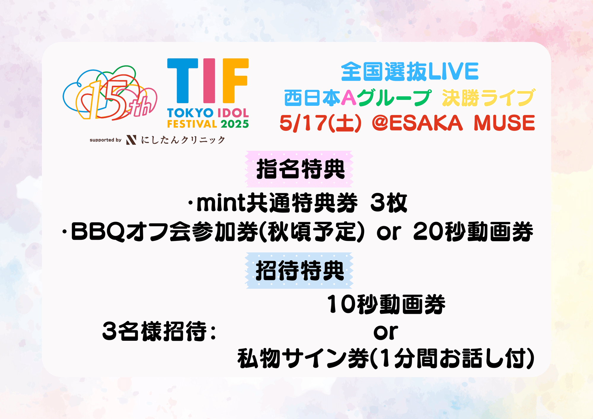 TIF2025全国選抜LIVE 最終審査（決勝LIVE）について｜みらくらんど