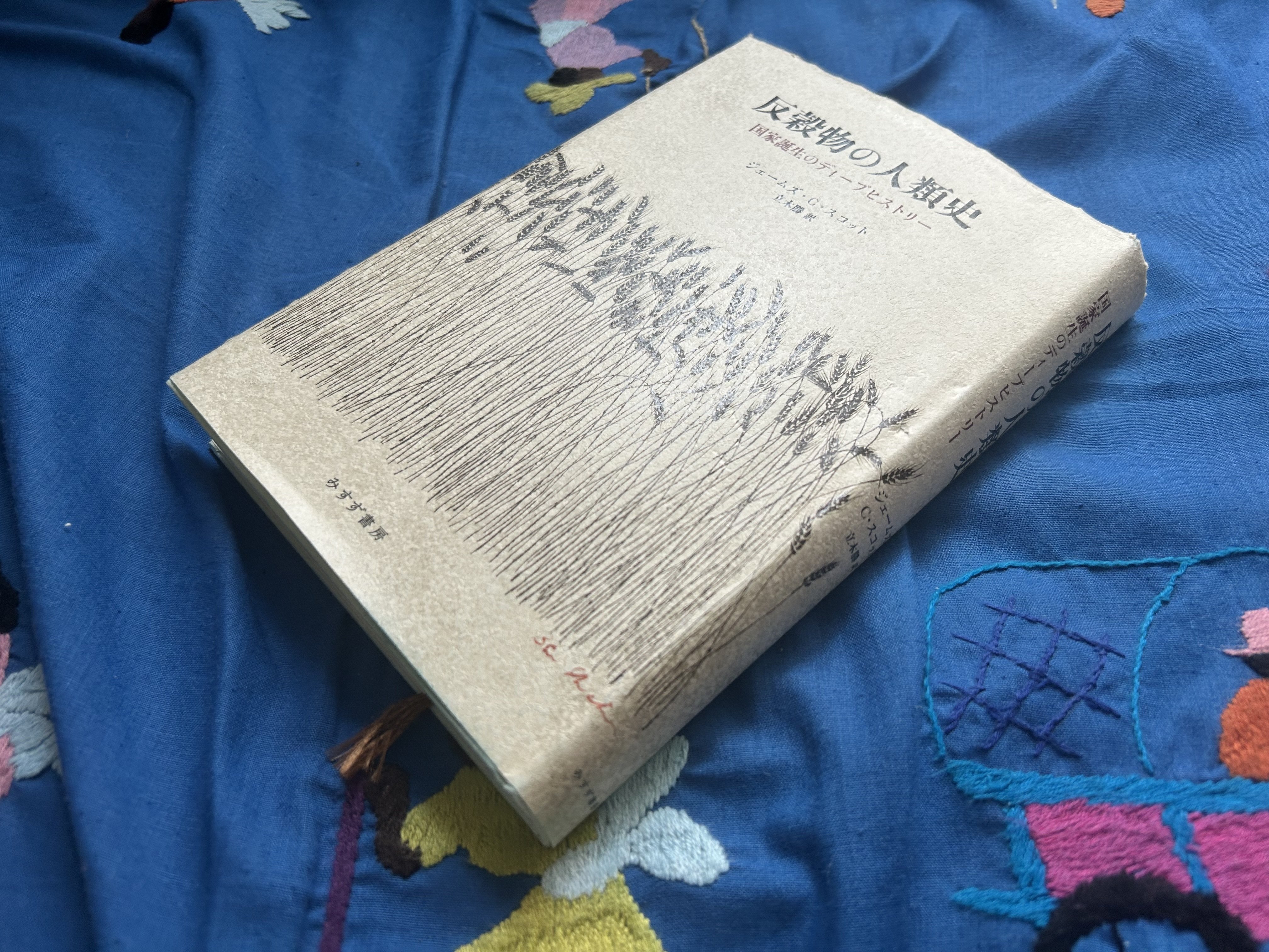 反穀物の人類史／ジェームズ・C・スコット｜棚橋弘季 Hiroki Tanahashi