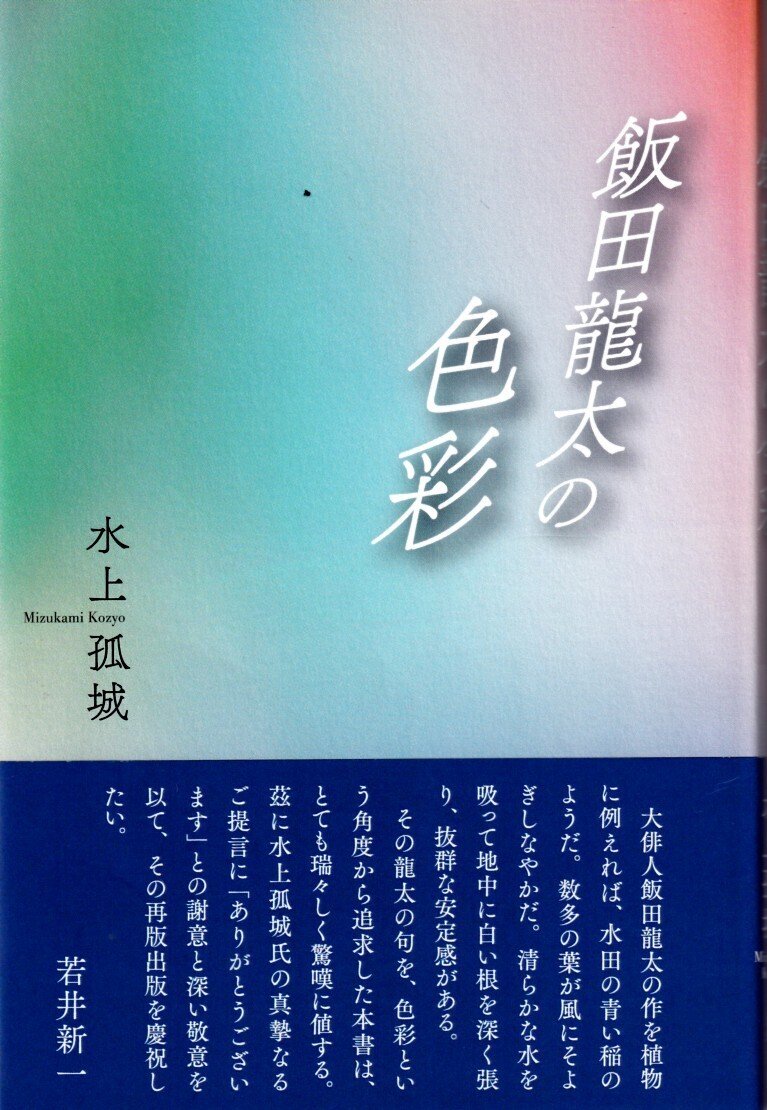 飯田龍太の色彩 水上孤城著 龍太一企画再版｜ Web 不知火 武良竜彦