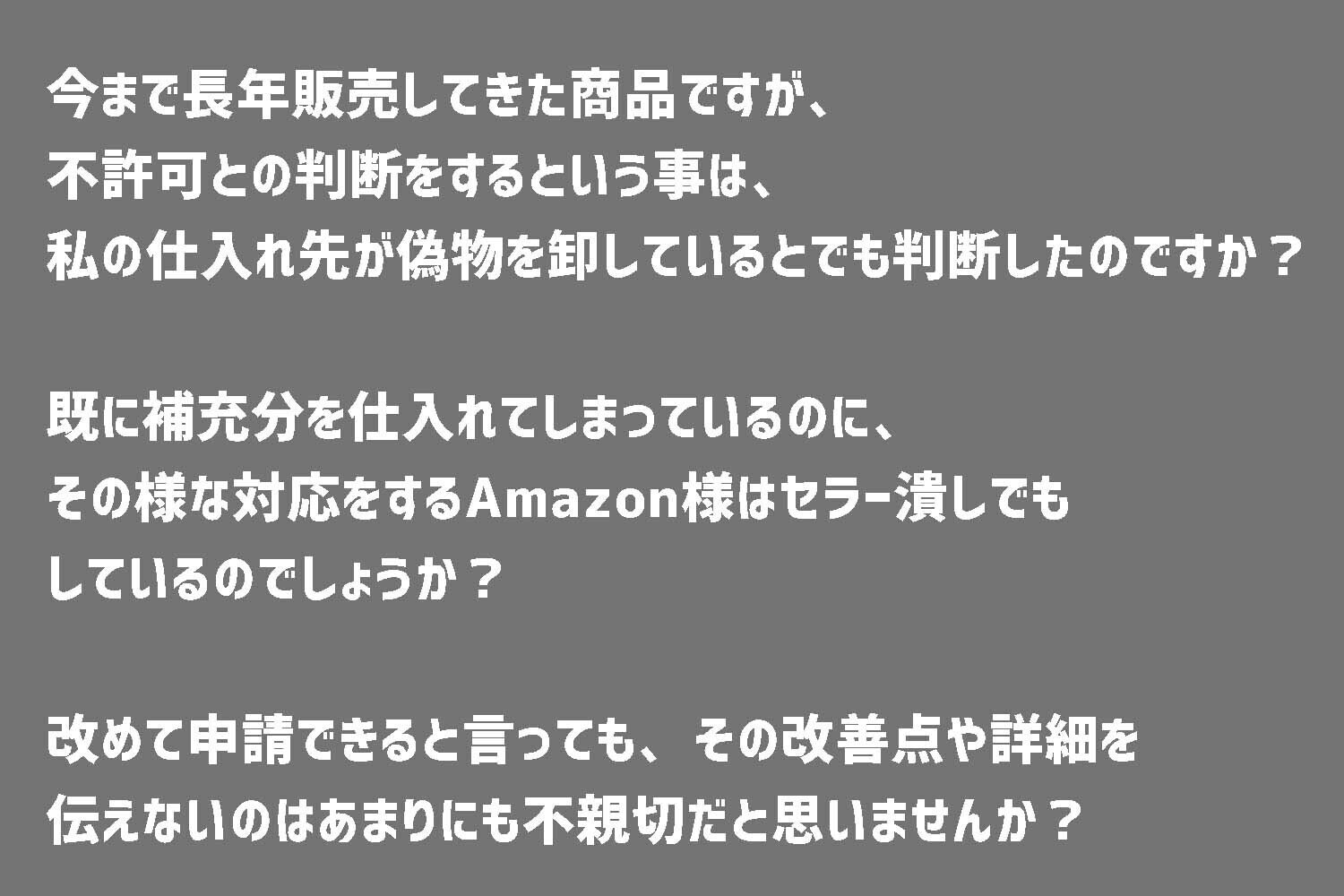 Amazon物販】出品申請が不許可だったのが「許可」されたお話です