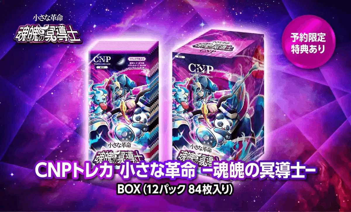 CNPトレカ、本日発売！その「革命性」を、魂を込めて解説します