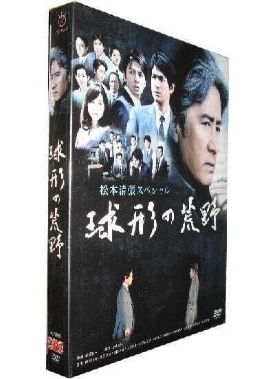 2夜連続 松本清張スペシャル 球形の荒野 田村正和 江口洋介 [DVD