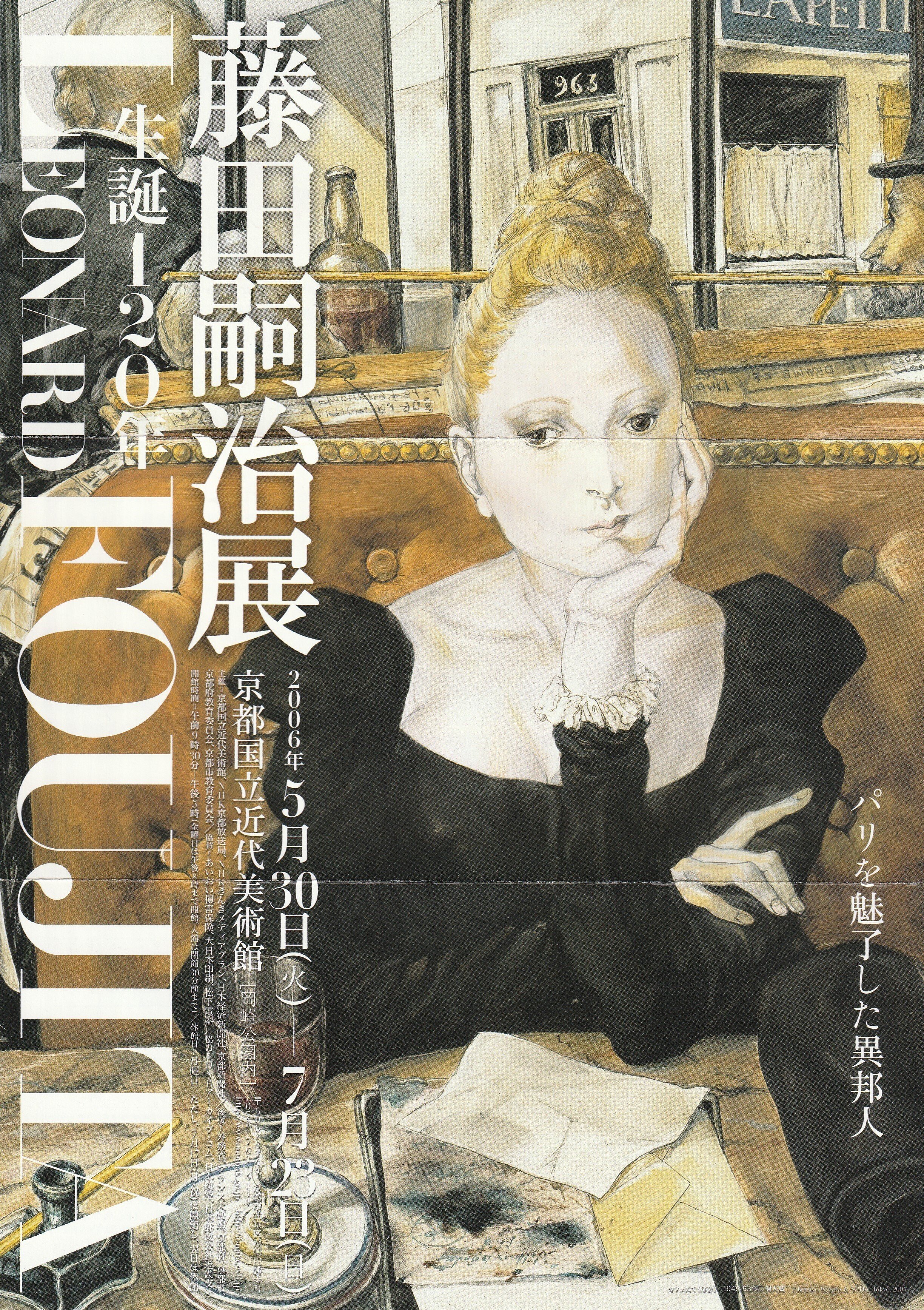 藤田嗣治生誕140周年、各地で企画展｜白鳥 正夫