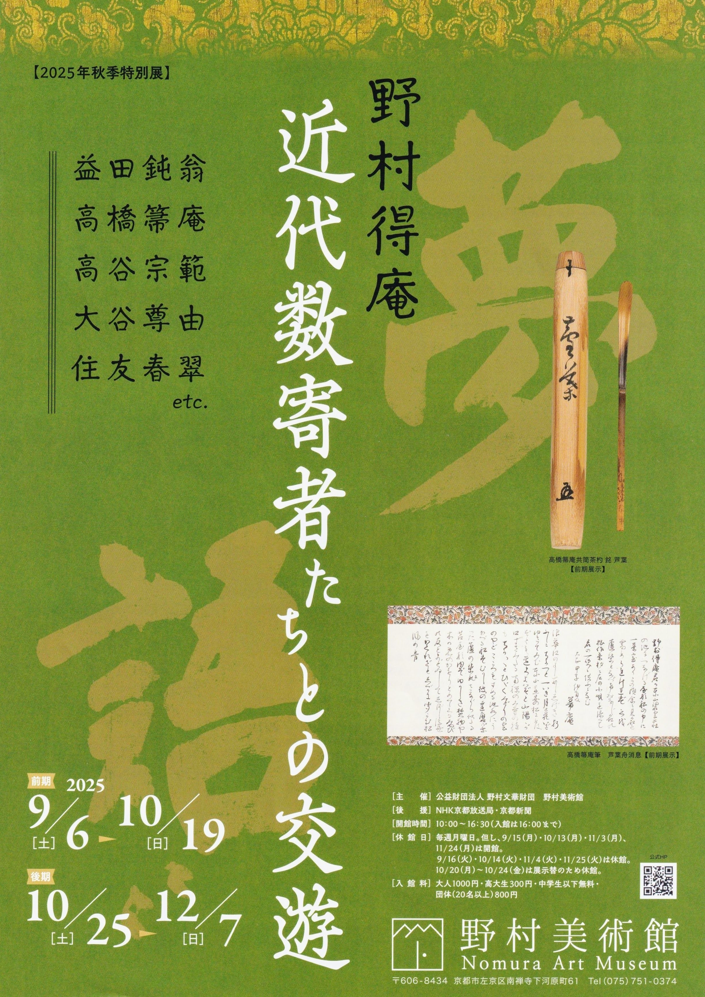 展覧会レポート】 野村得庵 近代数寄者たちとの交遊 ／野村美術館
