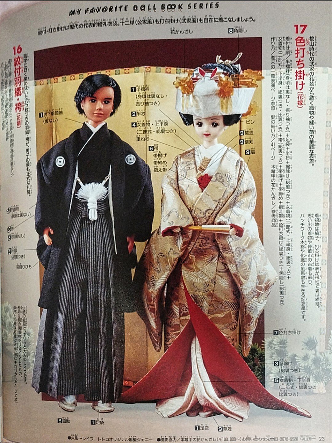 ドール服書籍「ジェニー (No.13) 十二単と花嫁衣装」加藤福代・加藤