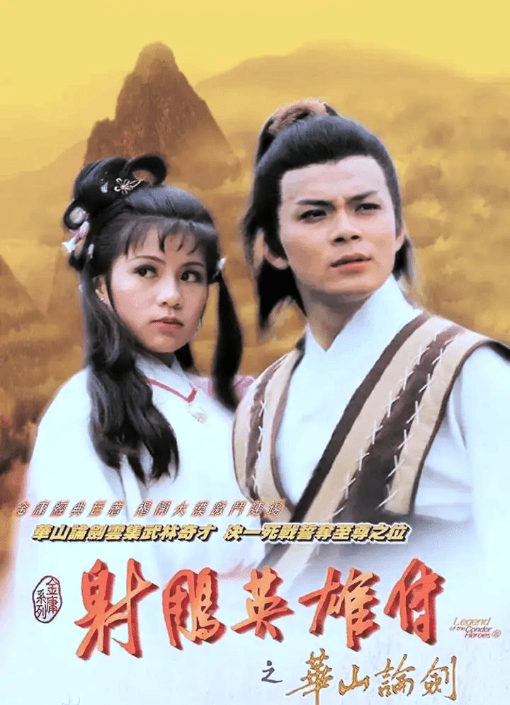 射鵰英雄伝』映像化作品｜武侠庵