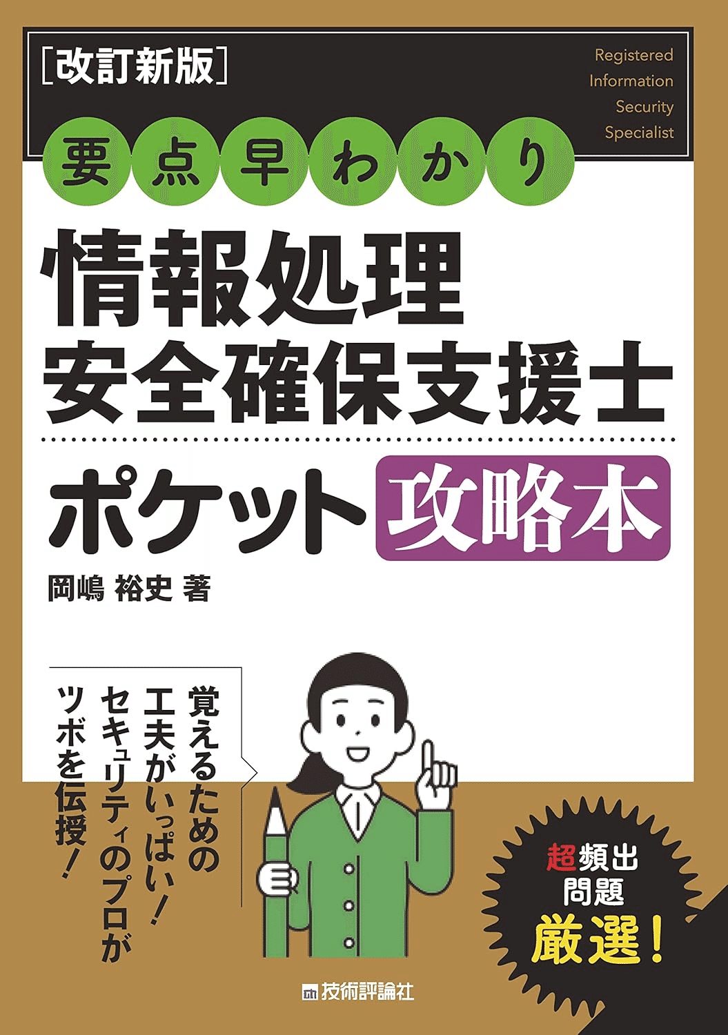 情報処理安全確保支援士試験合格のためにおすすめの参考書/問題集5選