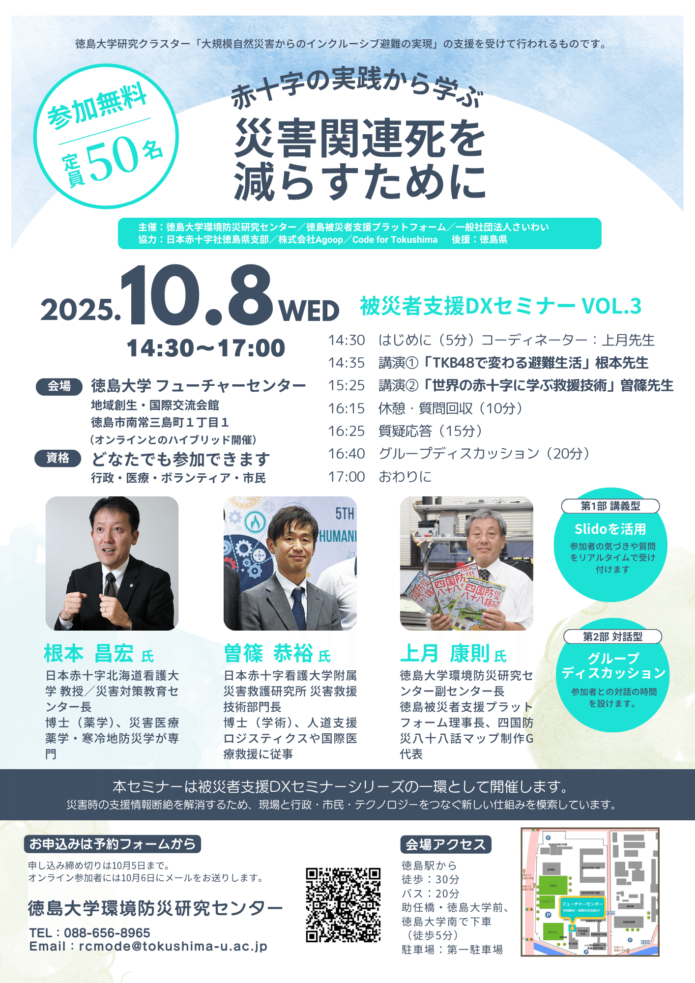 被災者支援DXセミナー Vol.3 TKB48と赤十字の救援技術から学ぶ「避難