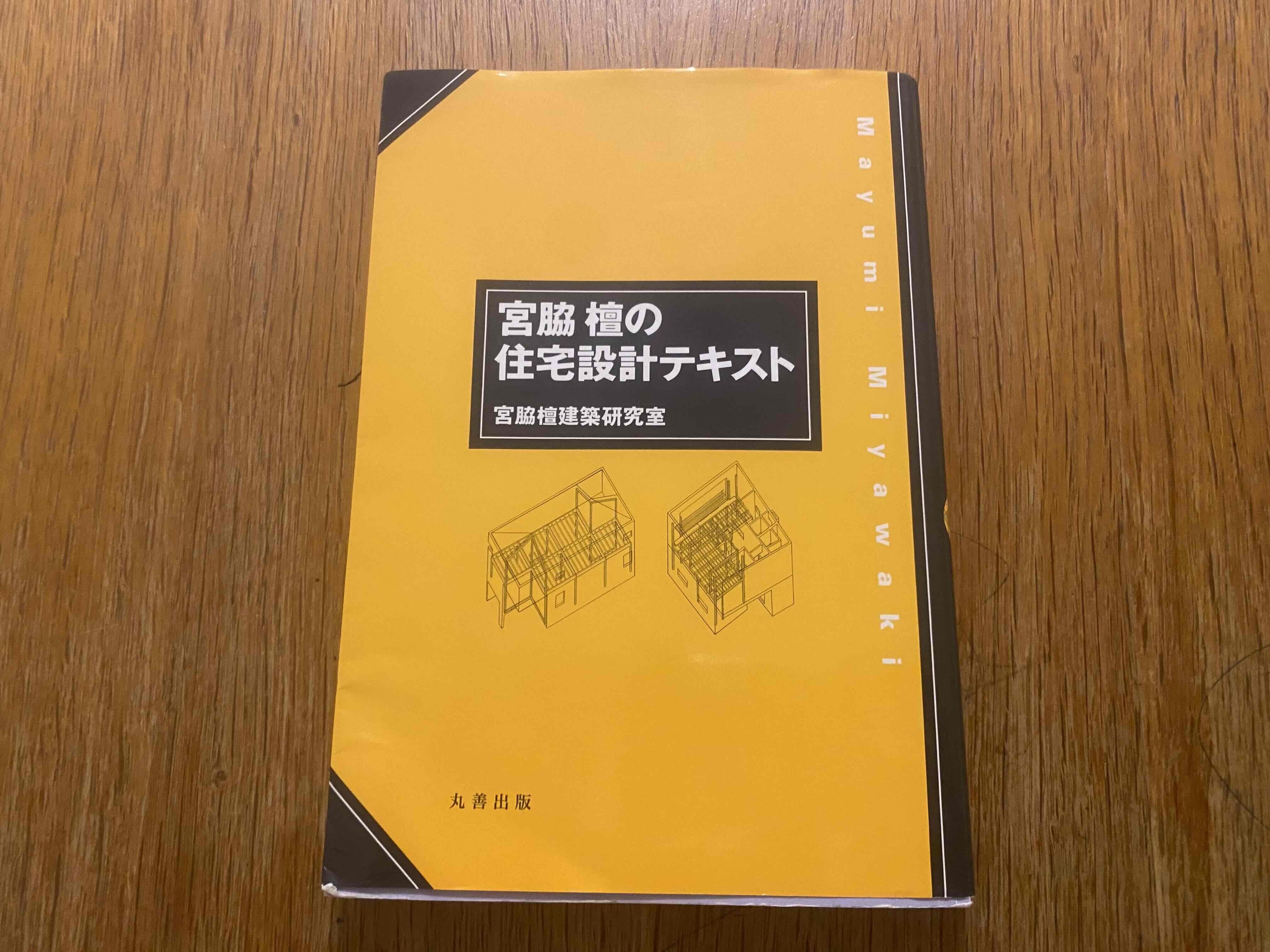 家づくりのバイブル】宮脇檀の住宅設計テキスト｜つぶあん@家づくり中