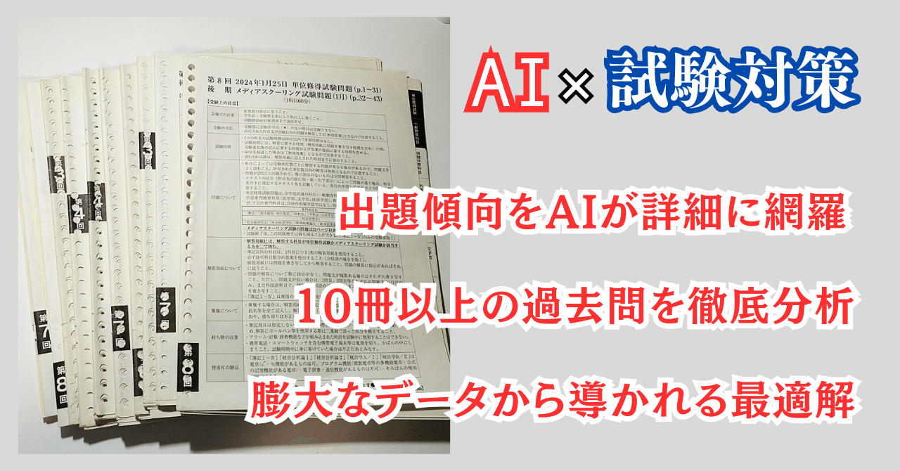 法政通信】過去問が集まらなくても戦える「AI分析で単位修得試験の予想