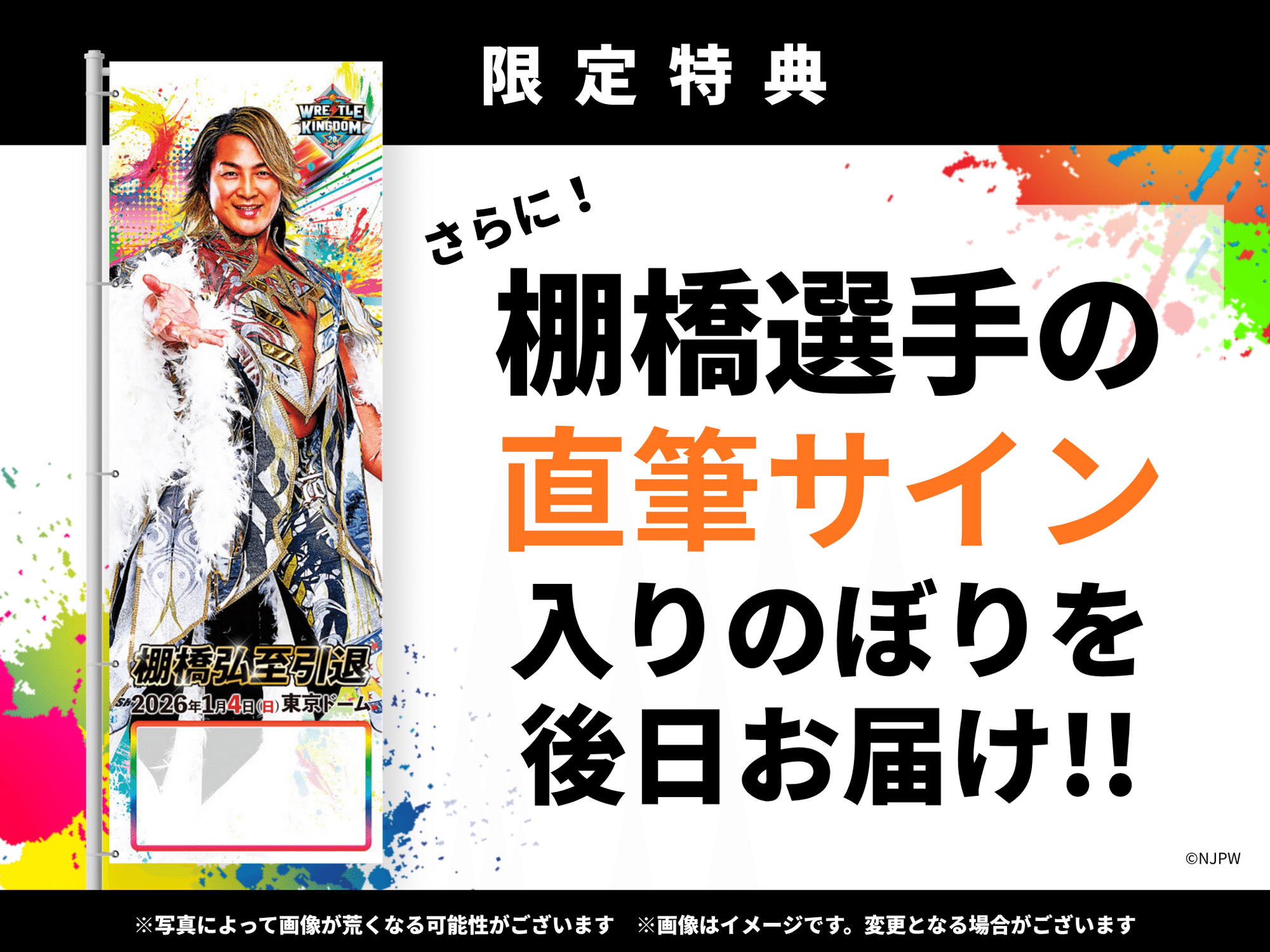 応援のぼり 受付スタート！】新日本プロレス「WRESTLE KINGDOM 20 in