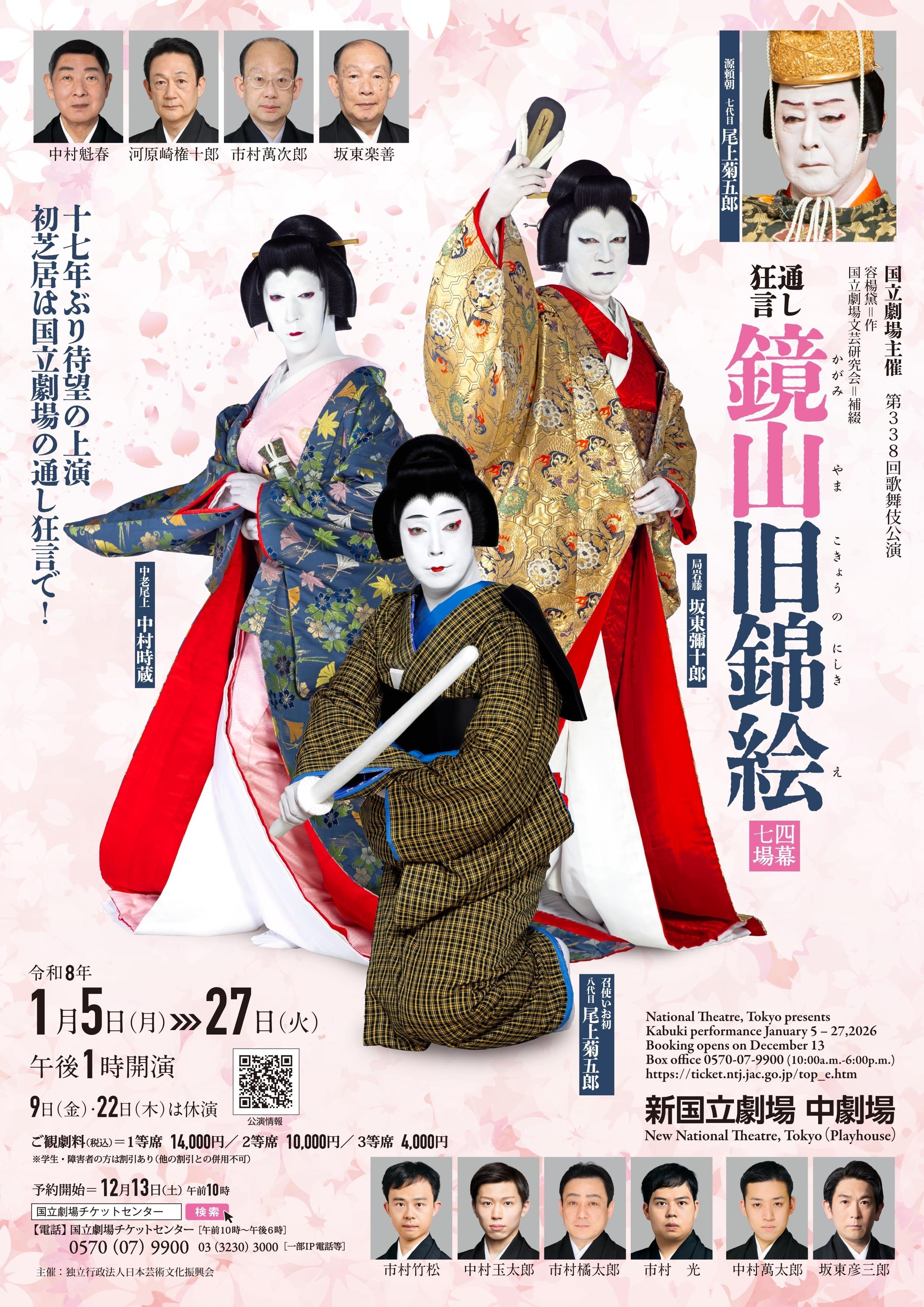 通し狂言 鏡山旧錦絵 @ 新国立劇場｜asako