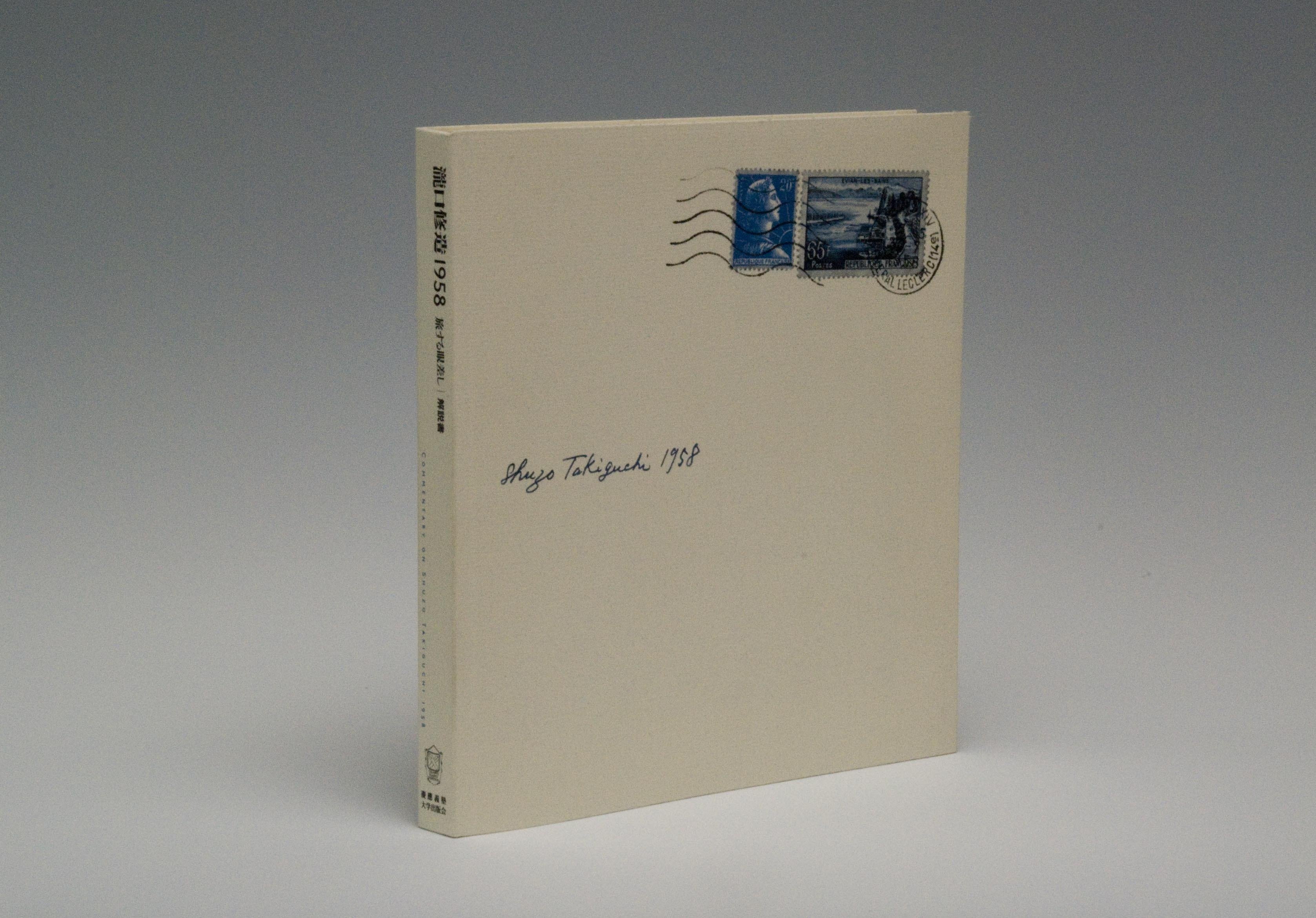 特製ボックス入り・5万円！】『瀧口修造1958――旅する眼差し』｜慶應