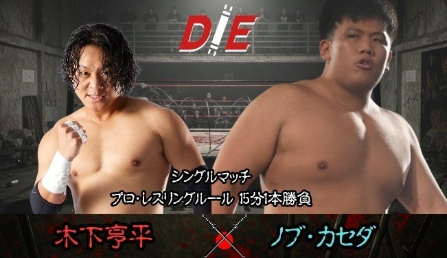 1/30D.I.E旗揚げ戦 全対戦カード】｜さくだとしゆき