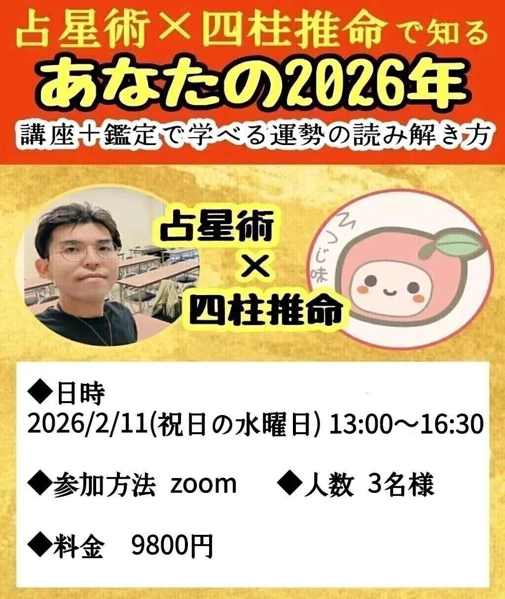 明日zoom開催！今からでも参加OK！】占星術×四柱推命の公開鑑定つき