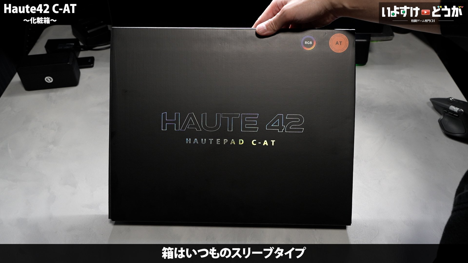 Haute42 Hautepad C-AT レビュー ～”エントリーモデル”の皮をかぶった