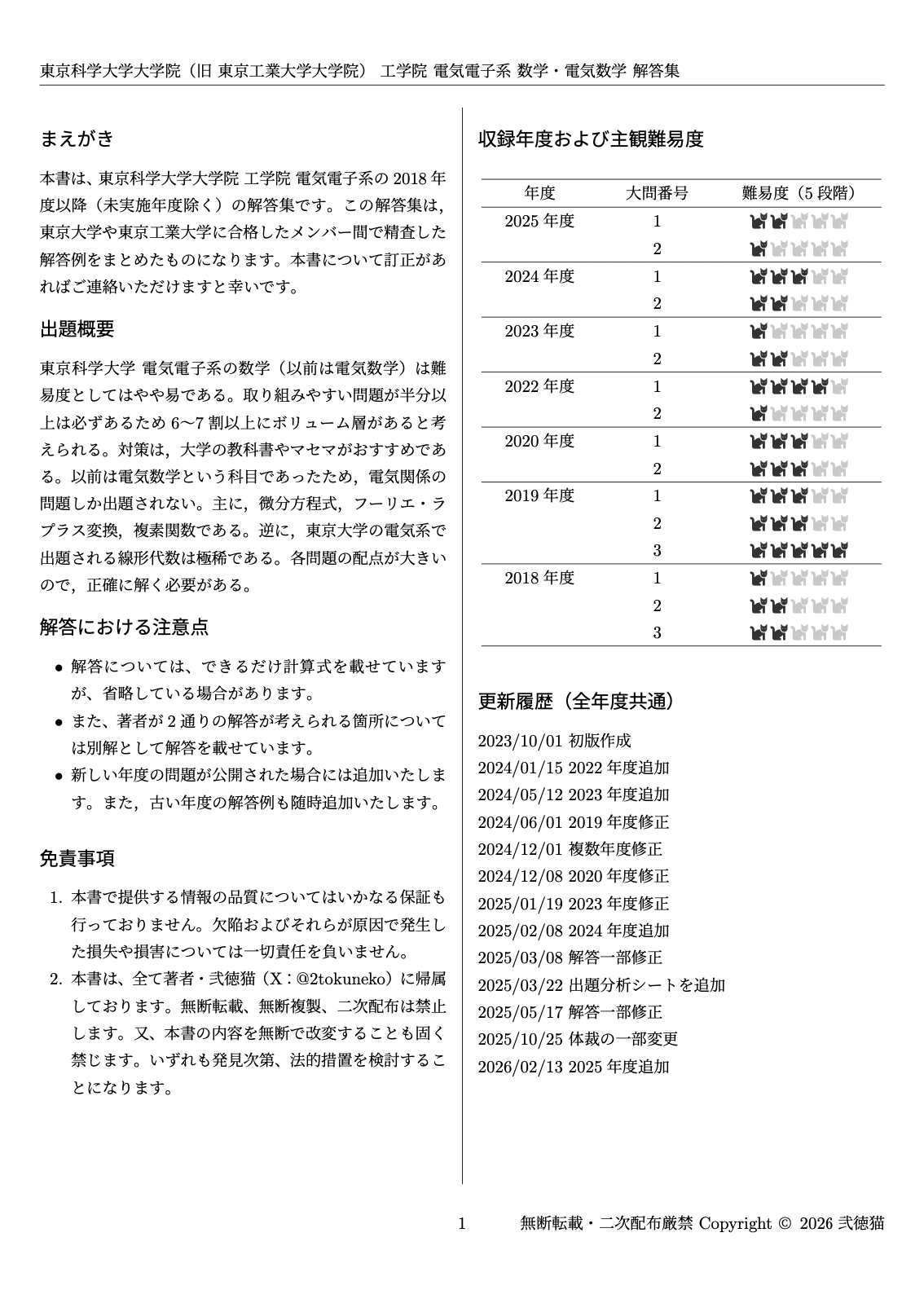 2026年度】 東京科学大学(東工大) 電気電子系 2018~2025【数学】院試