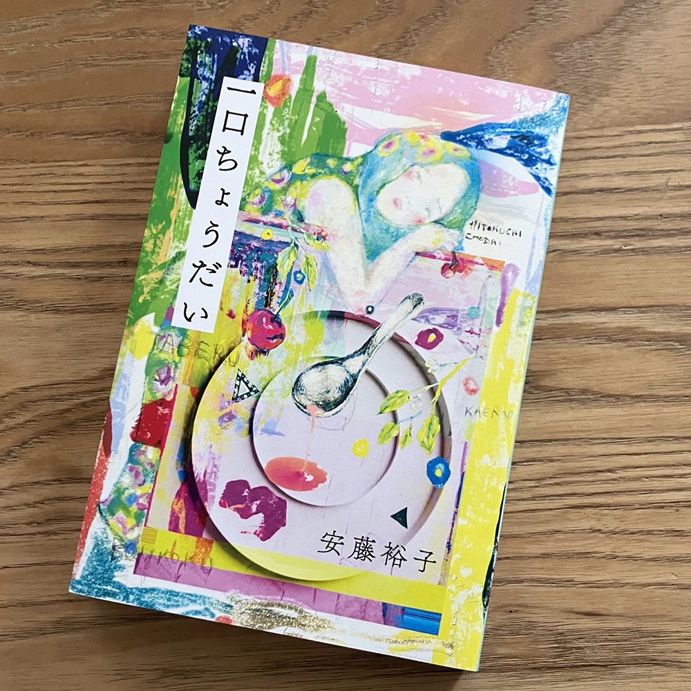 一口ちょうだい』 サイン本通販＆サイン会｜millebooks