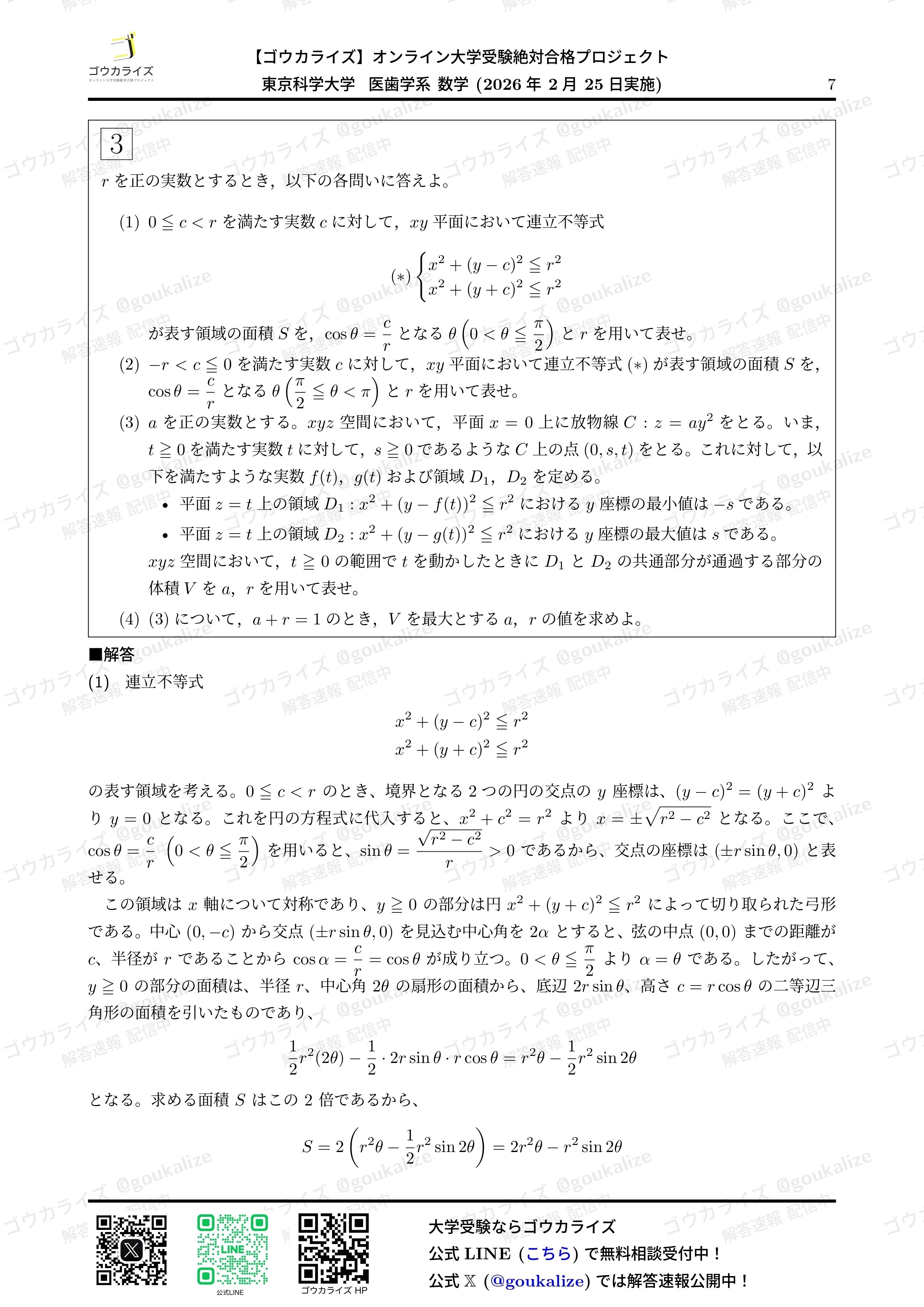 2026年解答速報】東京科学大学 医歯学系 (医科歯科) 数学