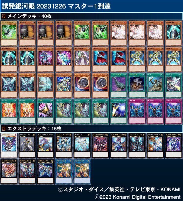 銀河眼マスター1構築 2023年12月26日｜N