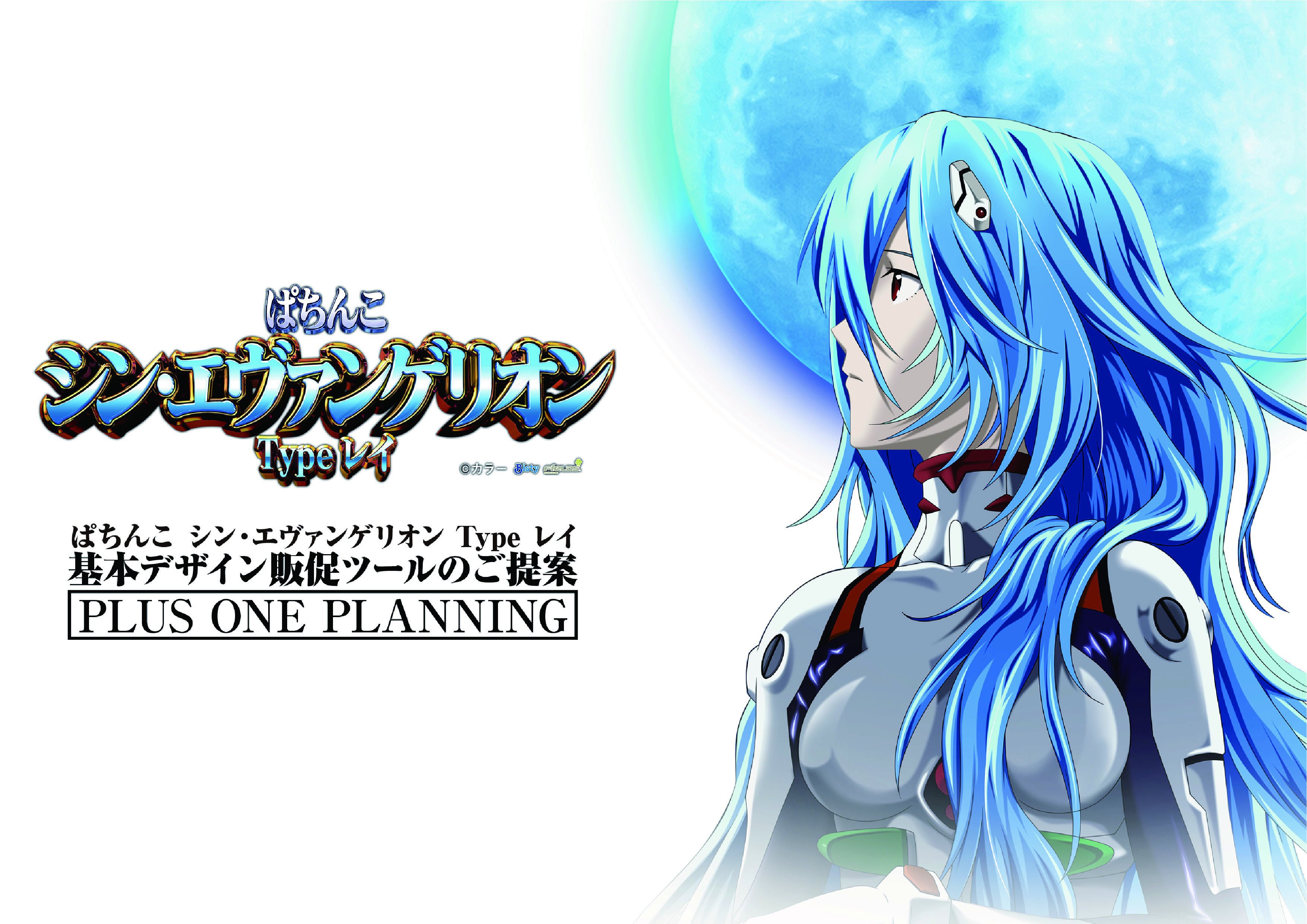 販促デザインのご提案》ぱちんこ シン・エヴァンゲリオン Type レイ