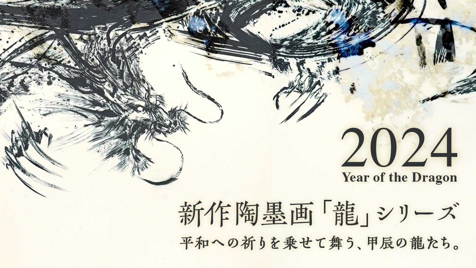 新作陶墨画】祈りの龍 8作品を公開！｜西元祐貴