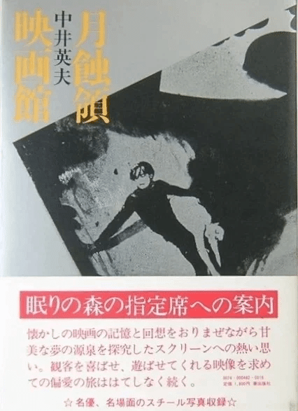 中井英夫 『月蝕領映画館』「中井英夫全集12」 ： 反世界からの映画