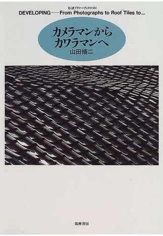 山田脩二さんの「しごと」に触れる2日間〜対話型鑑賞で巡る淡路島