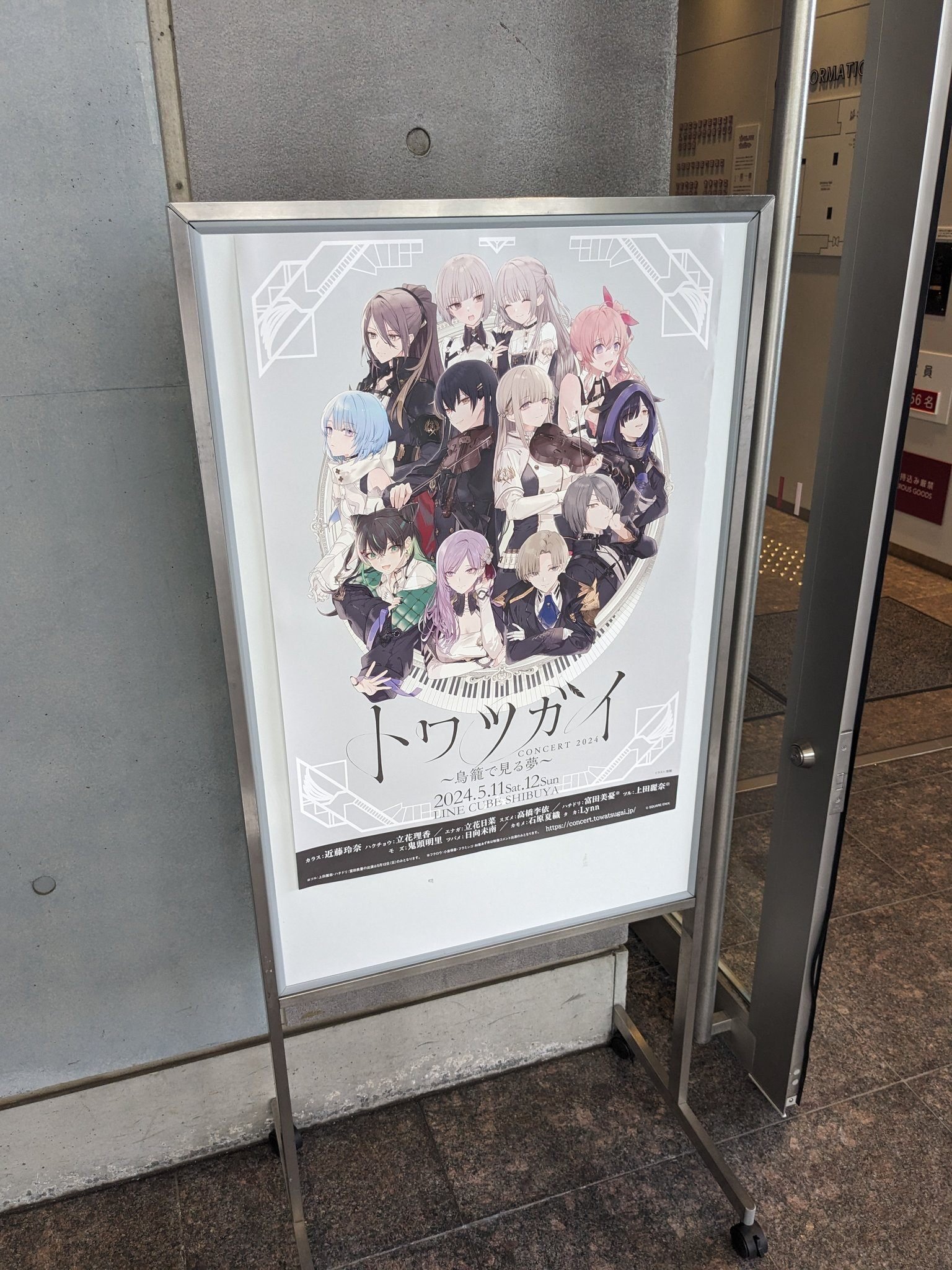 トワツガイコンサート2024 ～鳥籠で見る夢～」の思い出、のような