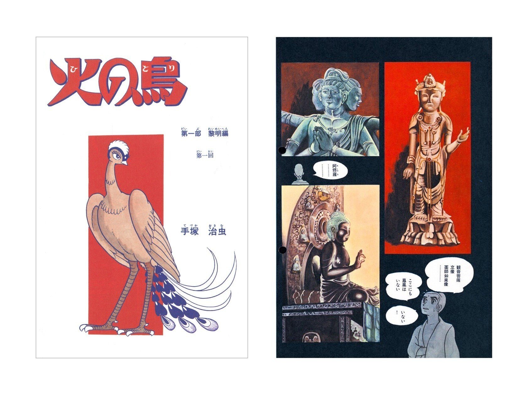 火の鳥」連載初出ver.の復刻 書架で艶めく大全集｜復刊ドットコム