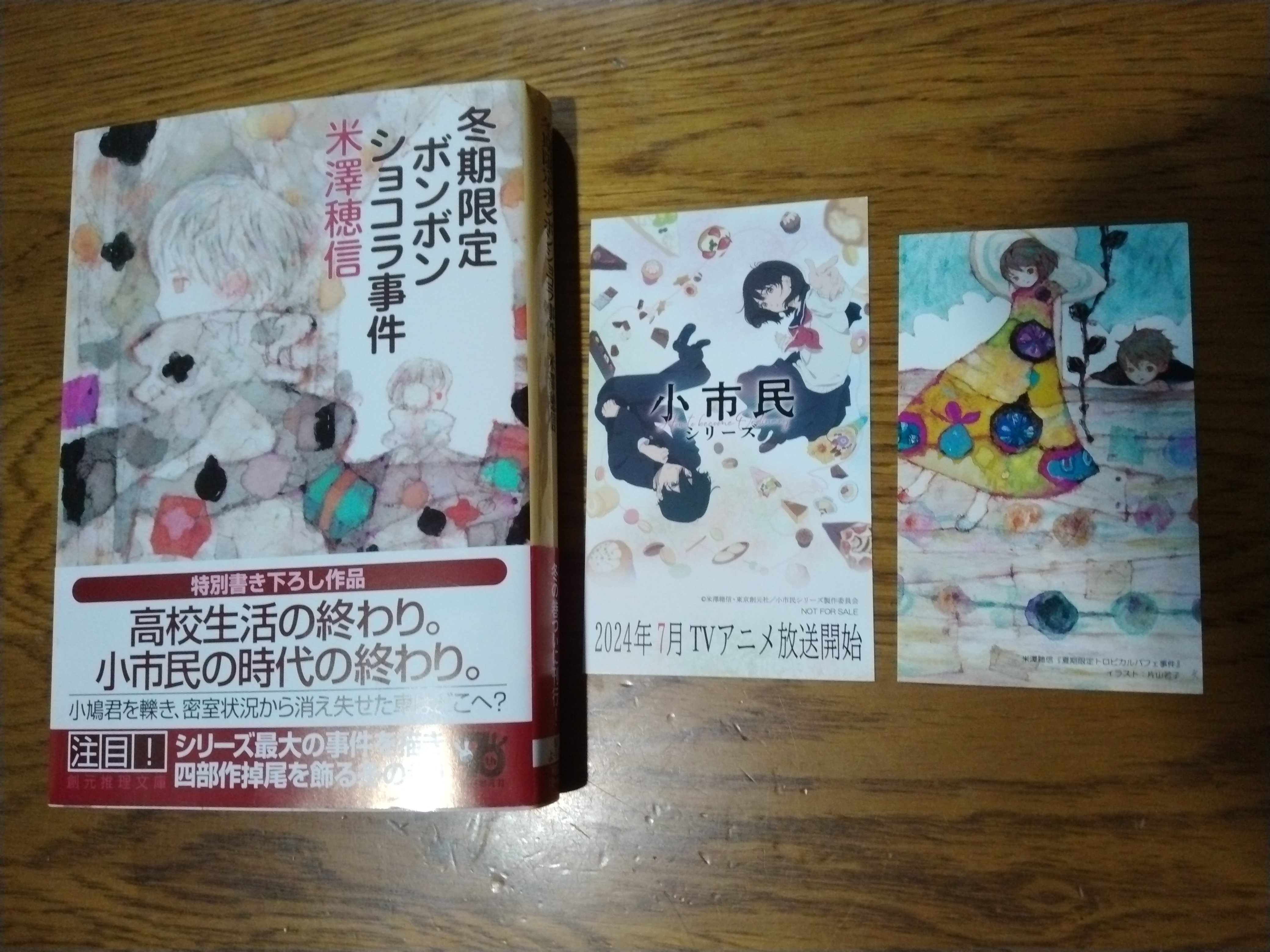 米澤穂信『冬期限定ボンボンショコラ事件』（毎日読書メモ(538））｜eneo