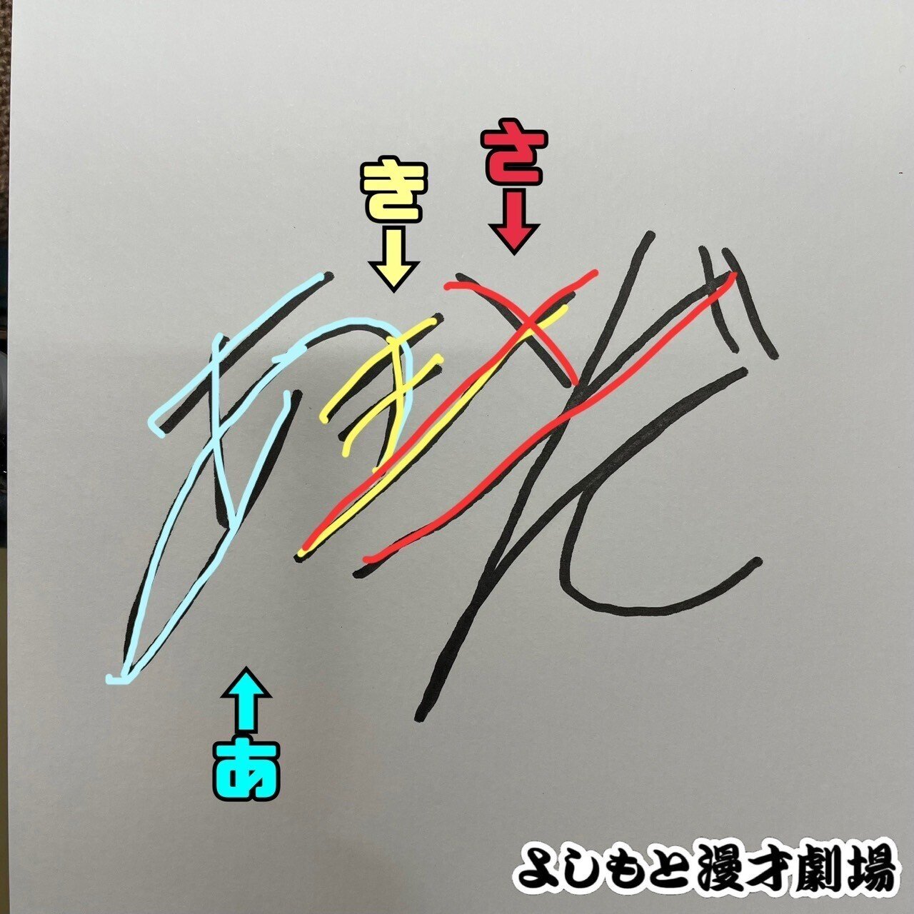 🔎 マンゲキサインヒストリー ✐☡滝音 秋定編｜よしもと漫才劇場