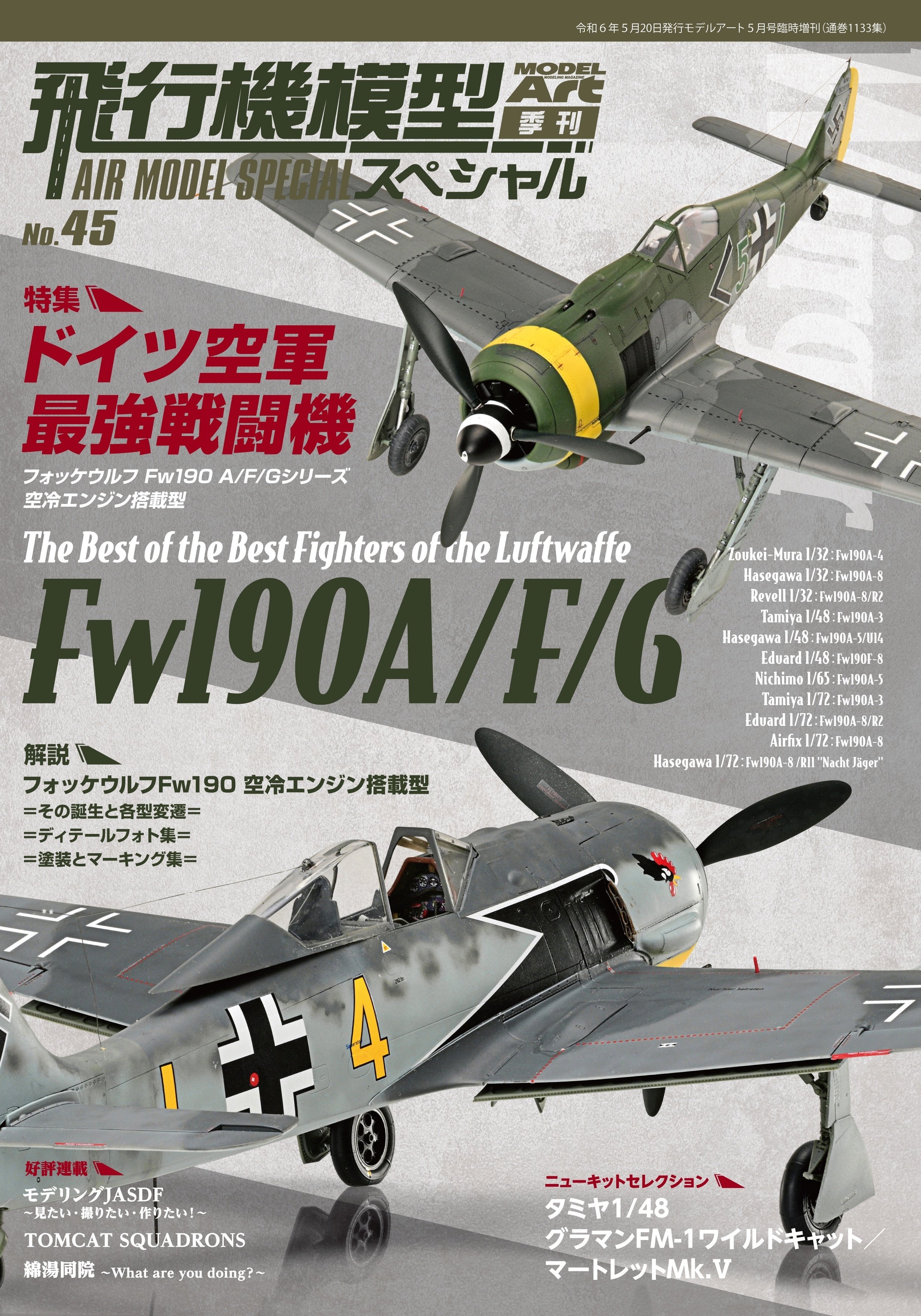 サンプル公開】飛行機模型スペシャルNo.45 ｜モデルアート公式