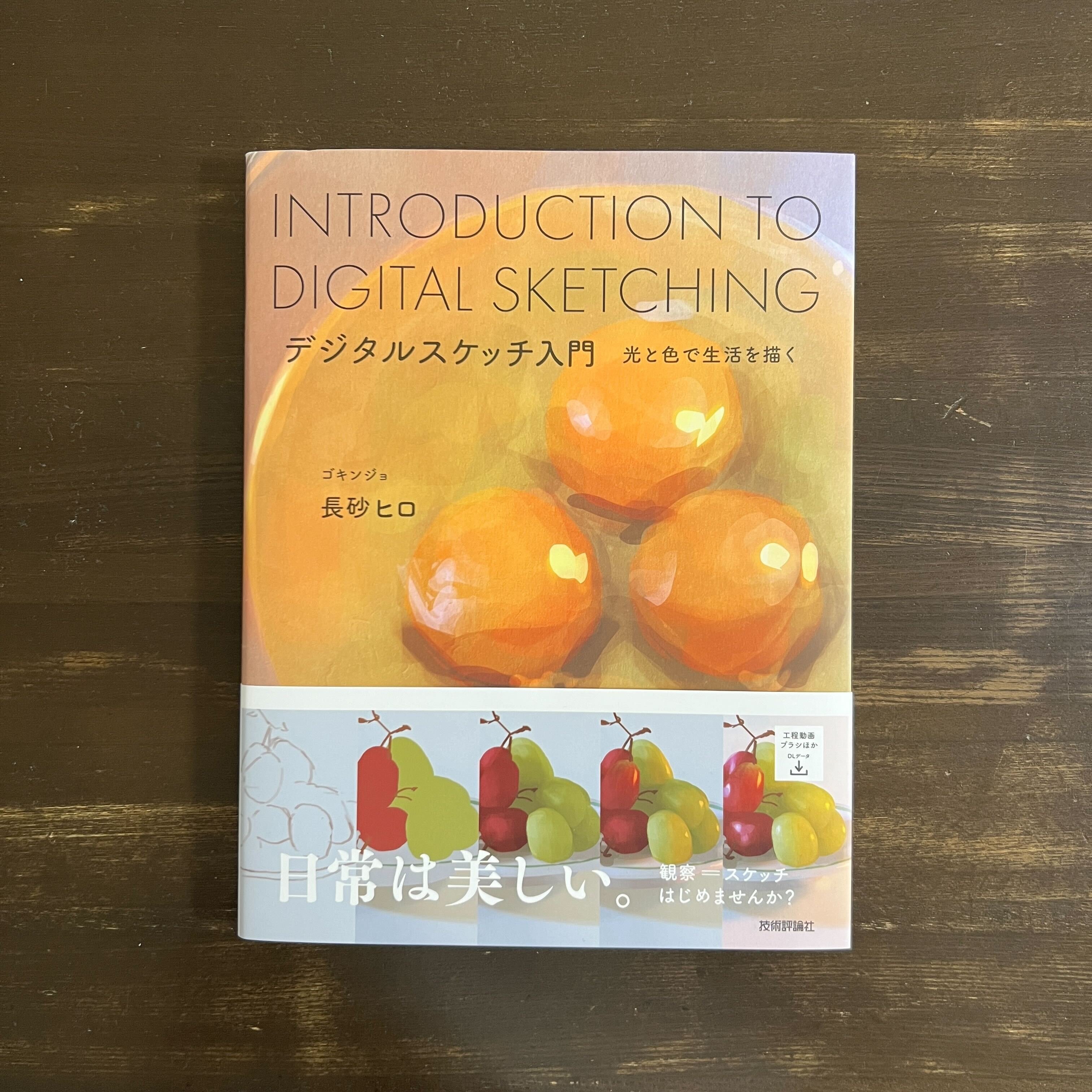 06｜ 『デジタルスケッチ入門』の感想：みんな読んだほうがいい