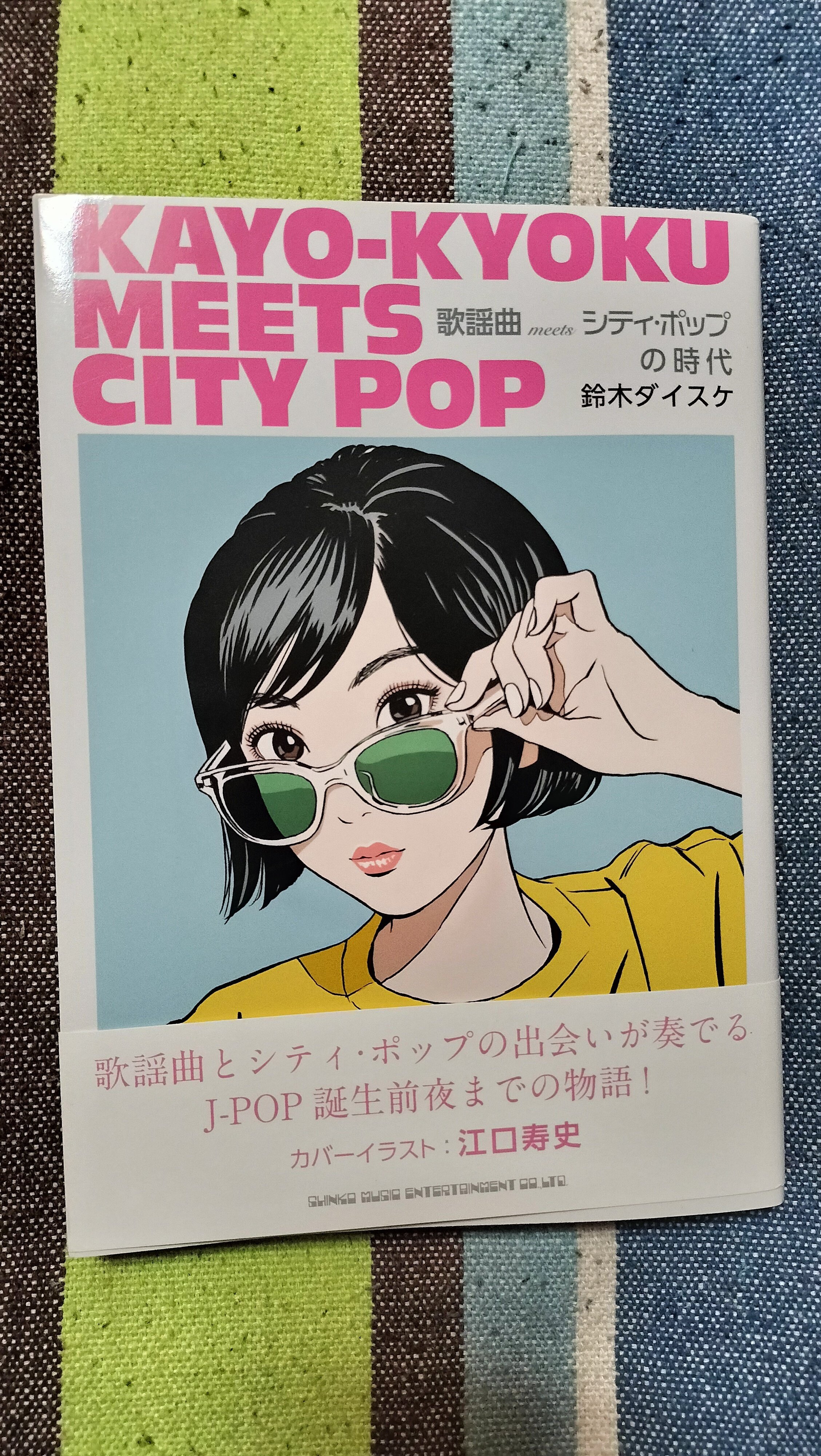 読書日記〜鈴木ダイスケ「歌謡曲meetsシティ・ポップの時代