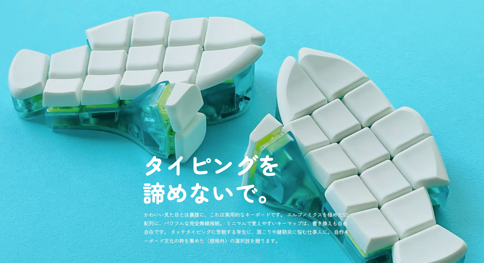 気になるキーボード]ポップな見た目で玄人仕様 おさかなキーボード