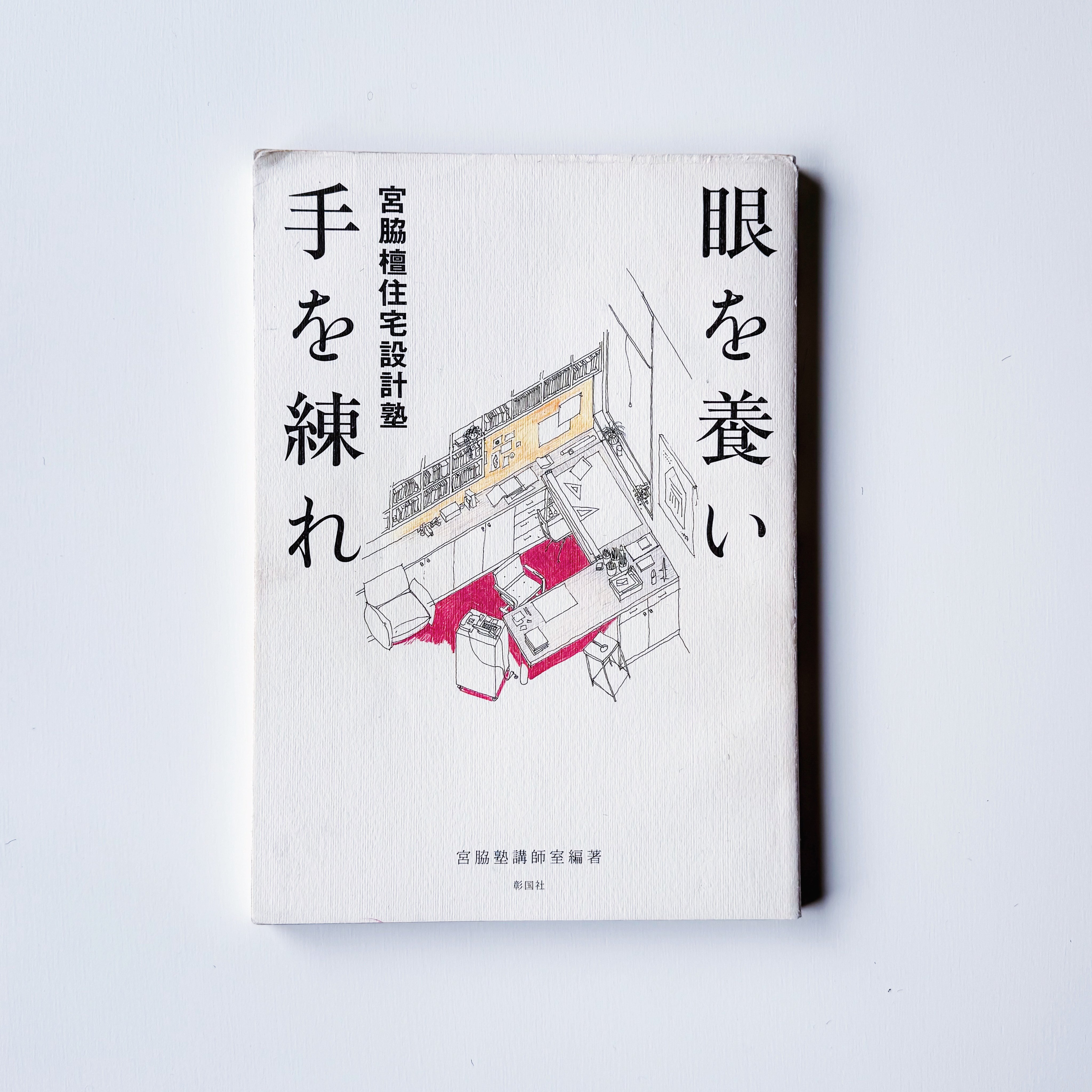 読書】眼を養い手を練れ（著：宮脇檀住宅設計塾）｜archiroid|アーキロイド