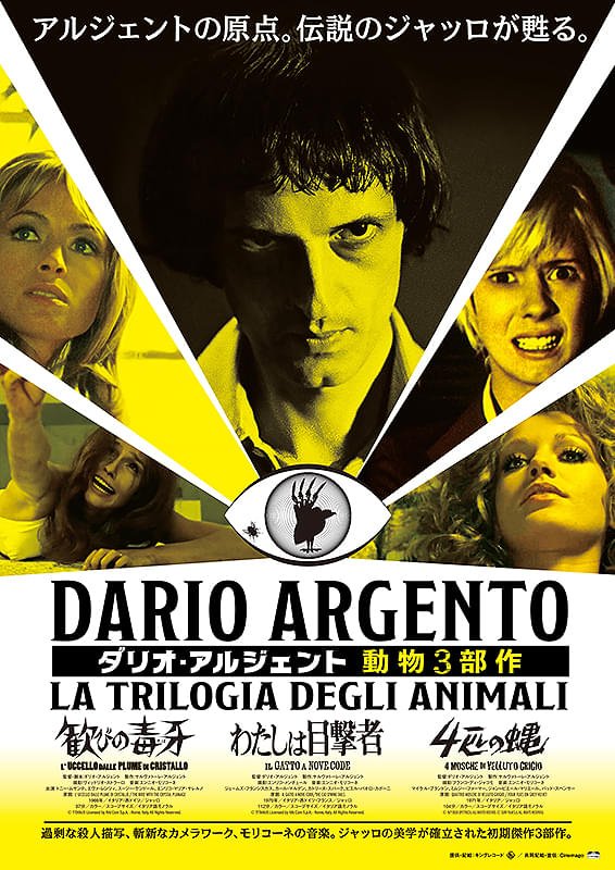 歓びの毒牙(きば)』映画感想文・動物3部作の中ではベストでした｜ほり