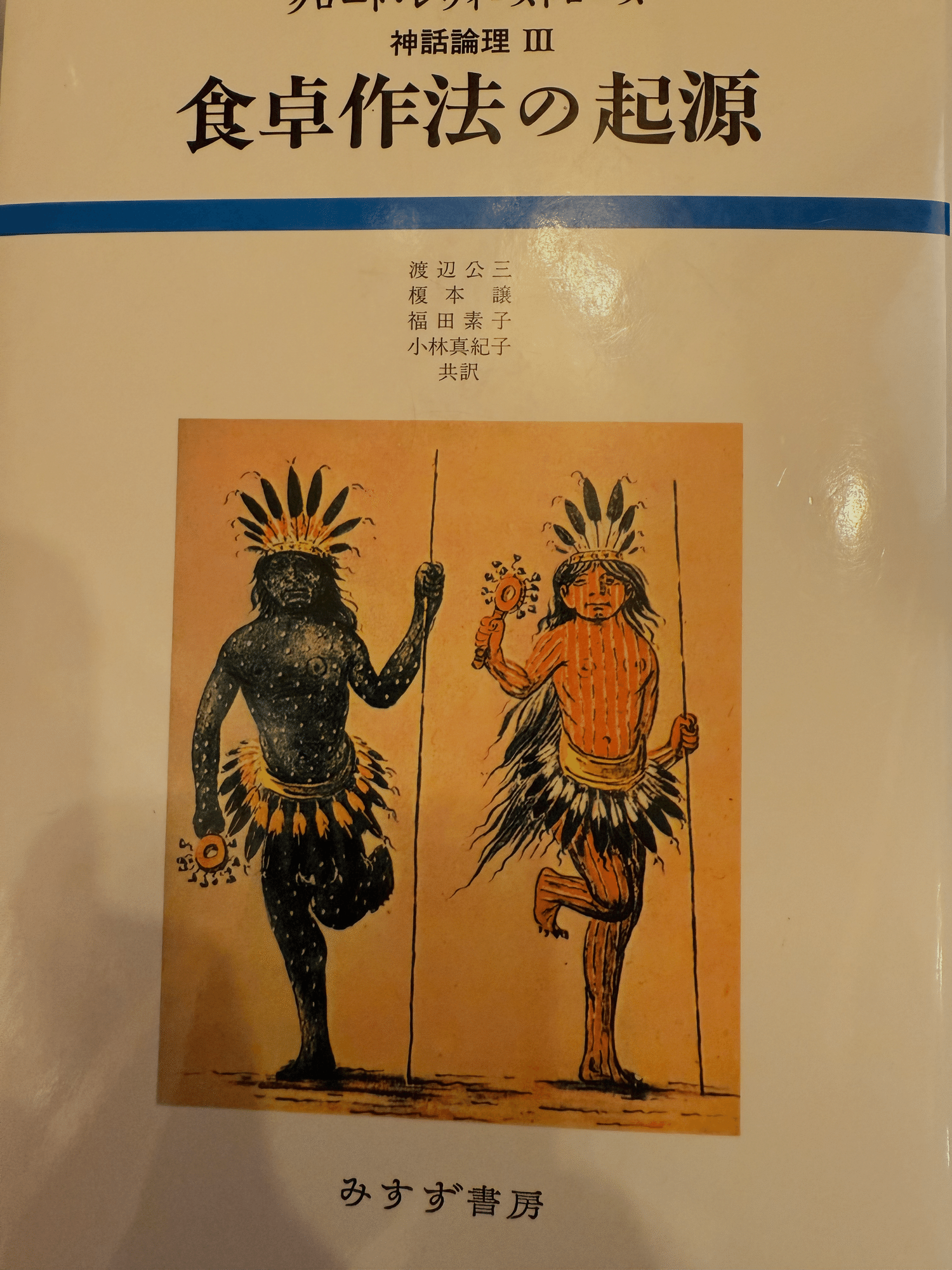 柱を四本立てる動きが現世を非現世から分離する -レヴィ＝ストロースの