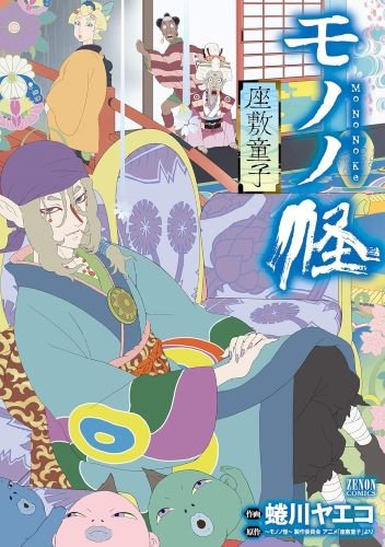 アニメ『モノノ怪』薬売りと対峙する妖怪たち。化け猫、海坊主…日本の