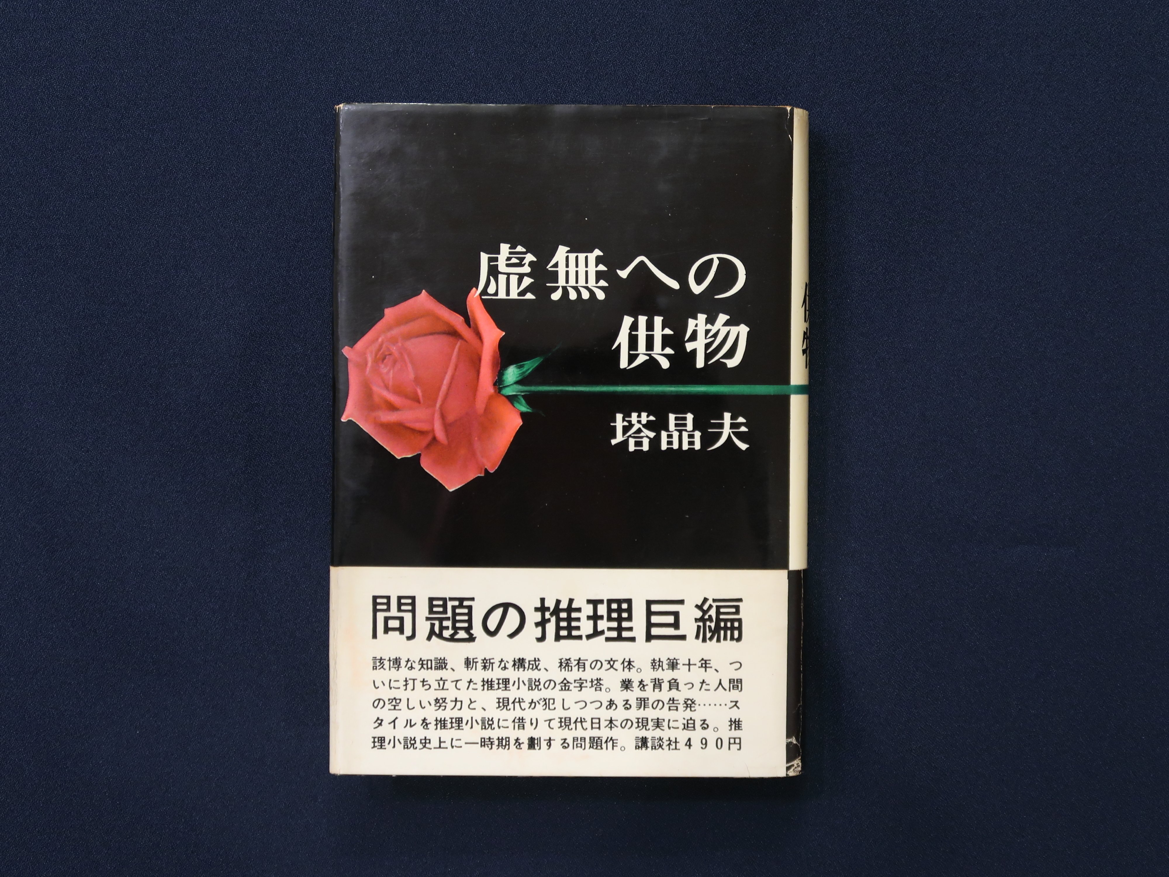 中井英夫『とらんぷ譚』ー1979年初版本と1980年初版本 6 齋藤愼爾