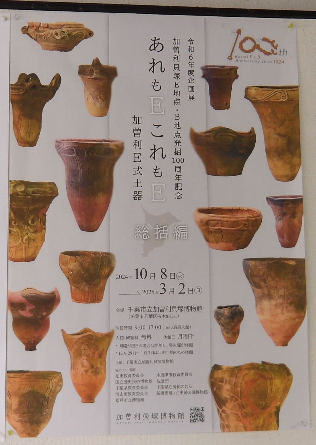 最後の「あれもEこれもE」展 ー 房総半島の加曽利E式土器の変遷｜滝ノ家