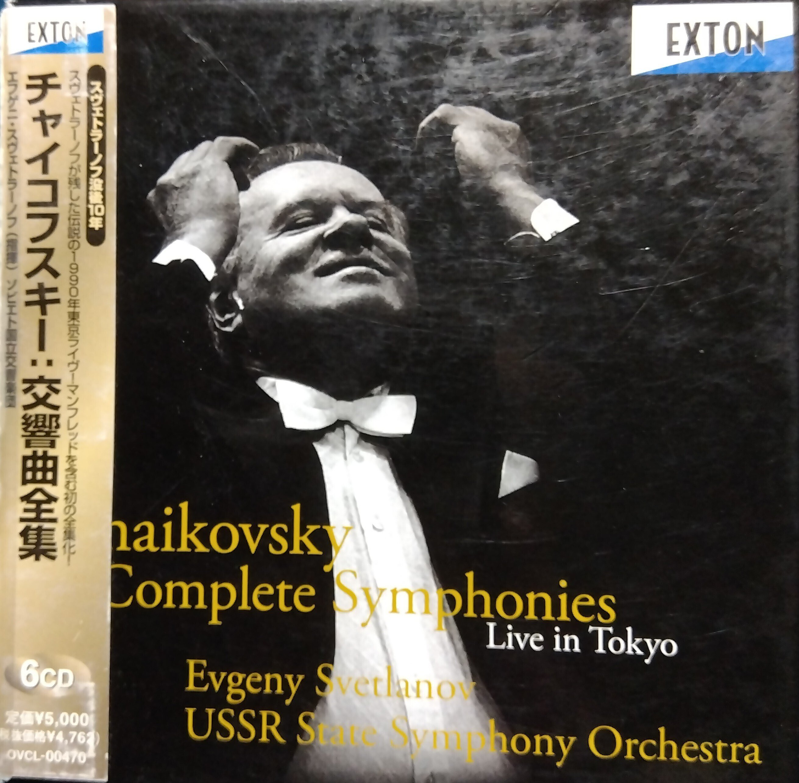 スヴェトラーノフ指揮によるチャイコフスキー交響曲全集(含マン