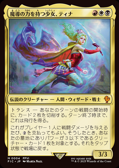 MTG】ファイナルファンタジー6のティナ｜くろやぎ