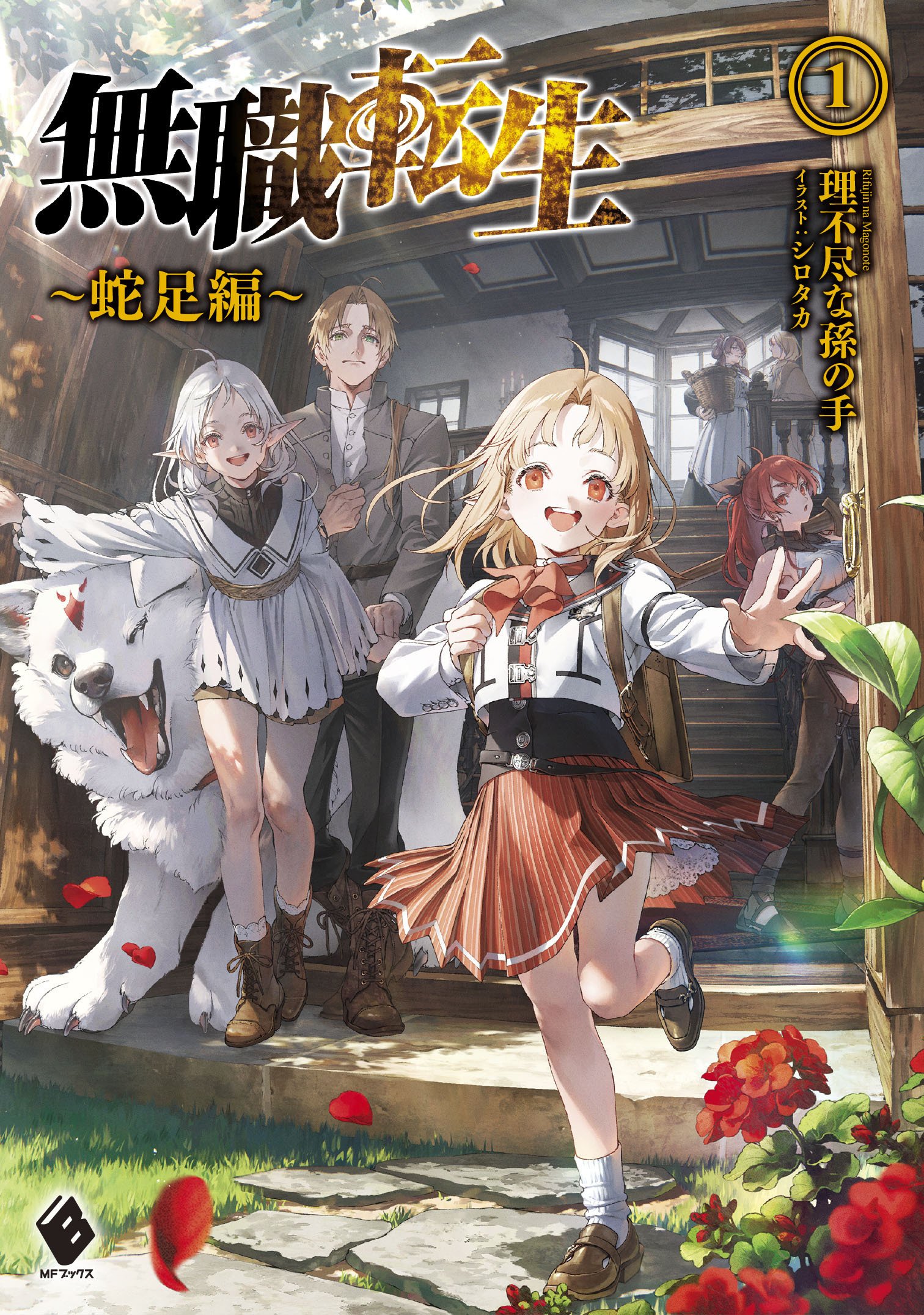 無職転生 ～蛇足編～』3巻最新情報！ 本編冒頭を大公開＆特装版情報も